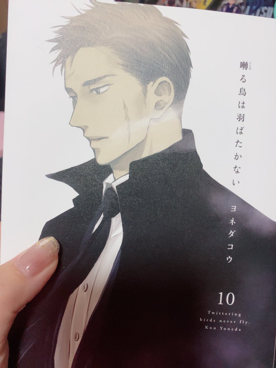 95snon1's tweet photo. 私は単行本派だったので本当に待ちに待った10巻でした！感情を抑えながら矢代と体を重ねる百目鬼の心情が切なかったし、組への裏切り行為をしてしまった事へのオトシマエで矢代に会えなくなると悟った百目鬼が素直に気持ちを伝え始める行動もまた心臓ギュウッてなりましたー！
最高！
#囀る鳥10_感想 https://t.co/0LGro3a5fm