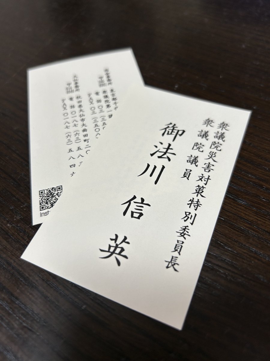 minorikawa_nobu's tweet photo. 衆議院災害対策特別委員長の名刺です！
#御法川信英
#秋田 https://t.co/4Unoac6Q1d