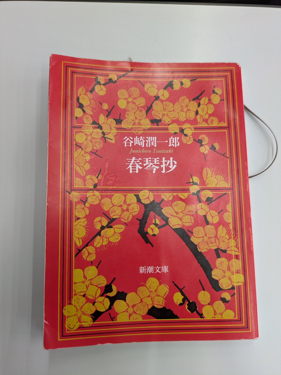 sawa_reading119's tweet photo. 春琴抄/谷崎潤一郎
言葉の底から滲み出るような、根源的にして圧倒的な美。度を越した献身や喪失、眉を顰めるような倒錯性にひっそりと宿る美をこれでもかと輝かせてる。愛に宿る狂気を美に変えて紡がれた物語。
#読了 https://t.co/HnNprEaaMB