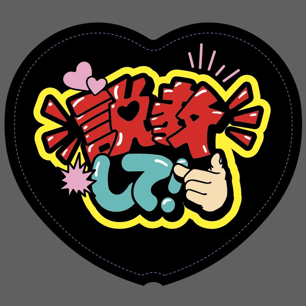 Ikumi_Radio's tweet photo. 【特典付き🎫について①】
第1部の特典付き🎫購入者限定アイテム
「#長谷川育美 公式推しうちわ」

裏面のデザインが決定‼️
表面はこれにピッタリの写真を使用します💭
（近日撮影予定…📸）

#長谷川育美公式 https://t.co/IpjovtylD5