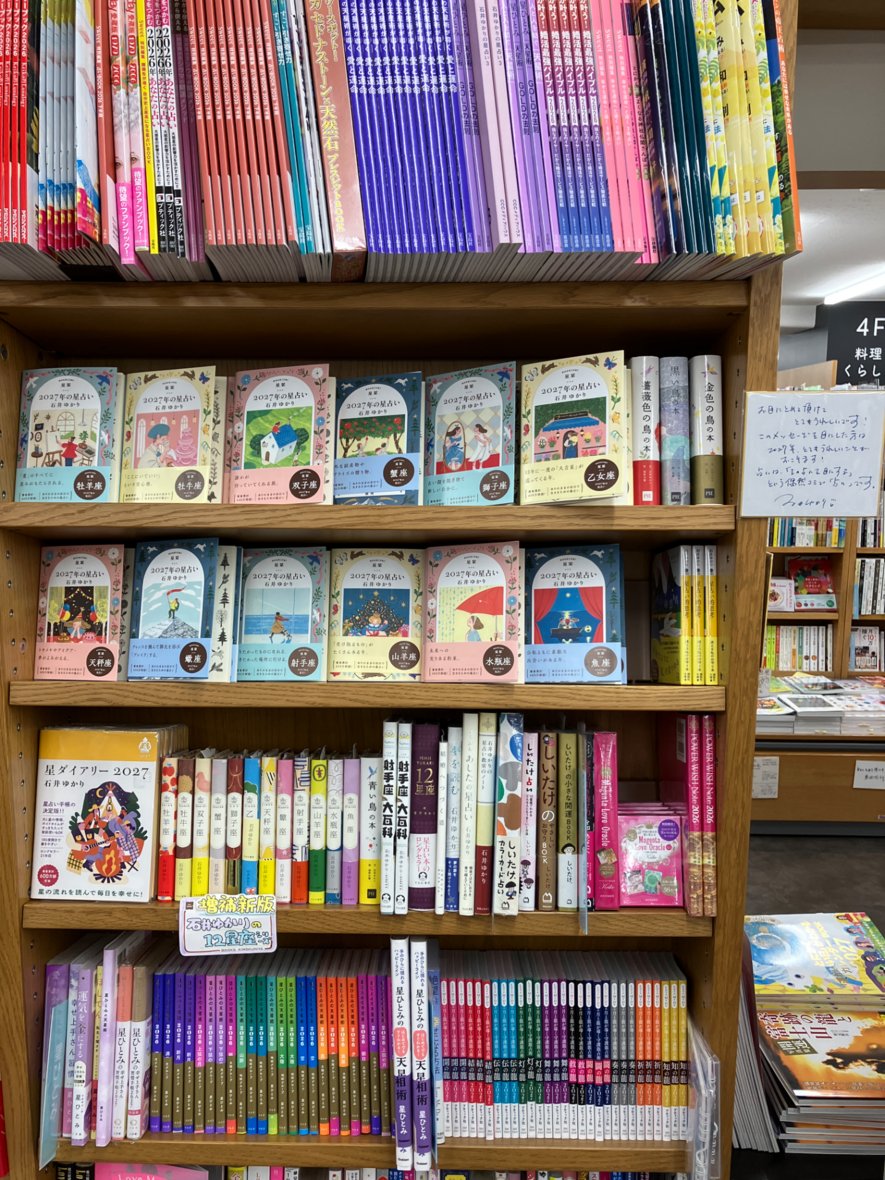 stellar_diary's tweet photo. 紀伊國屋書店 新宿本店様にて

#石井ゆかり の占い本
『星栞 2027年星占い』（12星座別 文庫）
『星ダイアリー2027』（手帳）
ご展開頂いております✨

4階レジ近くにて販売中です🌠
直筆メッセージ色紙も展開しておりますので
新宿近くにお立ち寄りの際はぜひ、お越しくださいませ♪ https://t.co/Z3AGyr2RF4