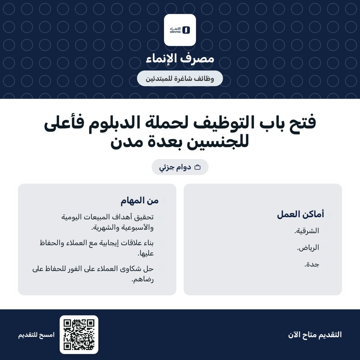 wdeftksa's tweet photo. 🚨 عاااجل | #مصرف_الإنماء يعلن فتح باب التوظيف (بدون خبرة) بعدة مدن 🚨

💼 المسمى الوظيفي: مندوب مبيعات تجزئة مبتدئ.
⏳ نظام العمل: دوام جزئي.
📍أماكن العمل: الرياض - جدة - الشرقية.

(https://t.co/la5mN9yx0n) https://t.co/VFMDRuQFUj