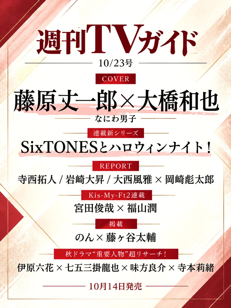 J_Archive_Info's tweet photo. 藤原丈一郎×大橋和也 表紙📖✨

10月14日発売
『週刊TVガイド 10/23号』

なにわ男子から
藤原丈一郎さん＆大橋和也さんが表紙に登場。

SixTONES連載「ハロウィンナイト！」、
宮田俊哉さんの連載なども掲載🎃

▼予約受付中
https://t.co/3b7GUpxAkb

#PR #なにわ男子 #SixTONES
#藤原丈一郎 #大橋和也