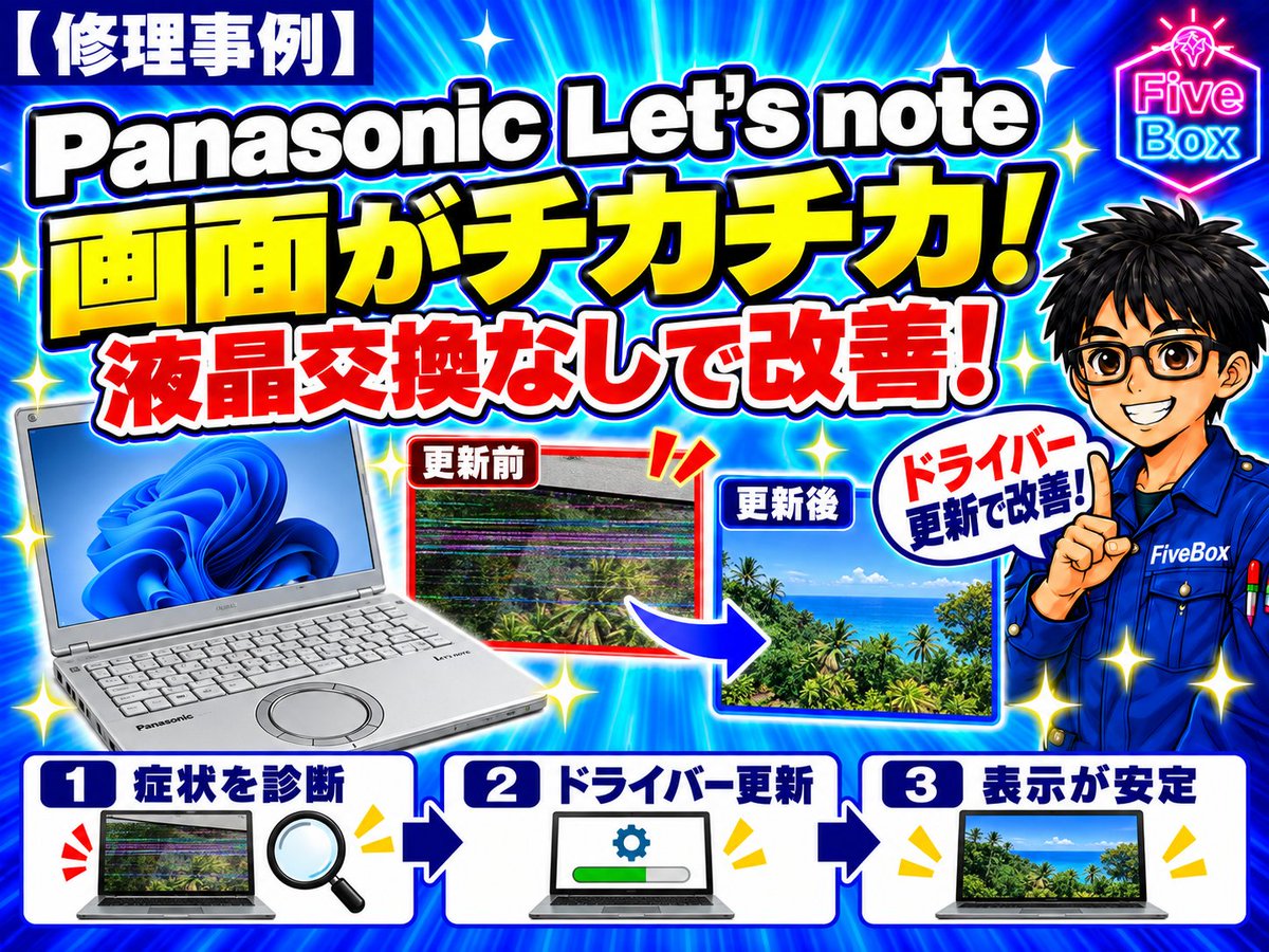 5FiveBox's tweet photo. 【修理実績】Panasonic Let's note CF-FV1 | 画面がチカチカ！液晶交換なしで改善しました
https://t.co/2pXryVlCdC 
#上田市 #パソコン修理 #レッツノート #画面ちらつき #ファイブボックス https://t.co/3064w7dtHF