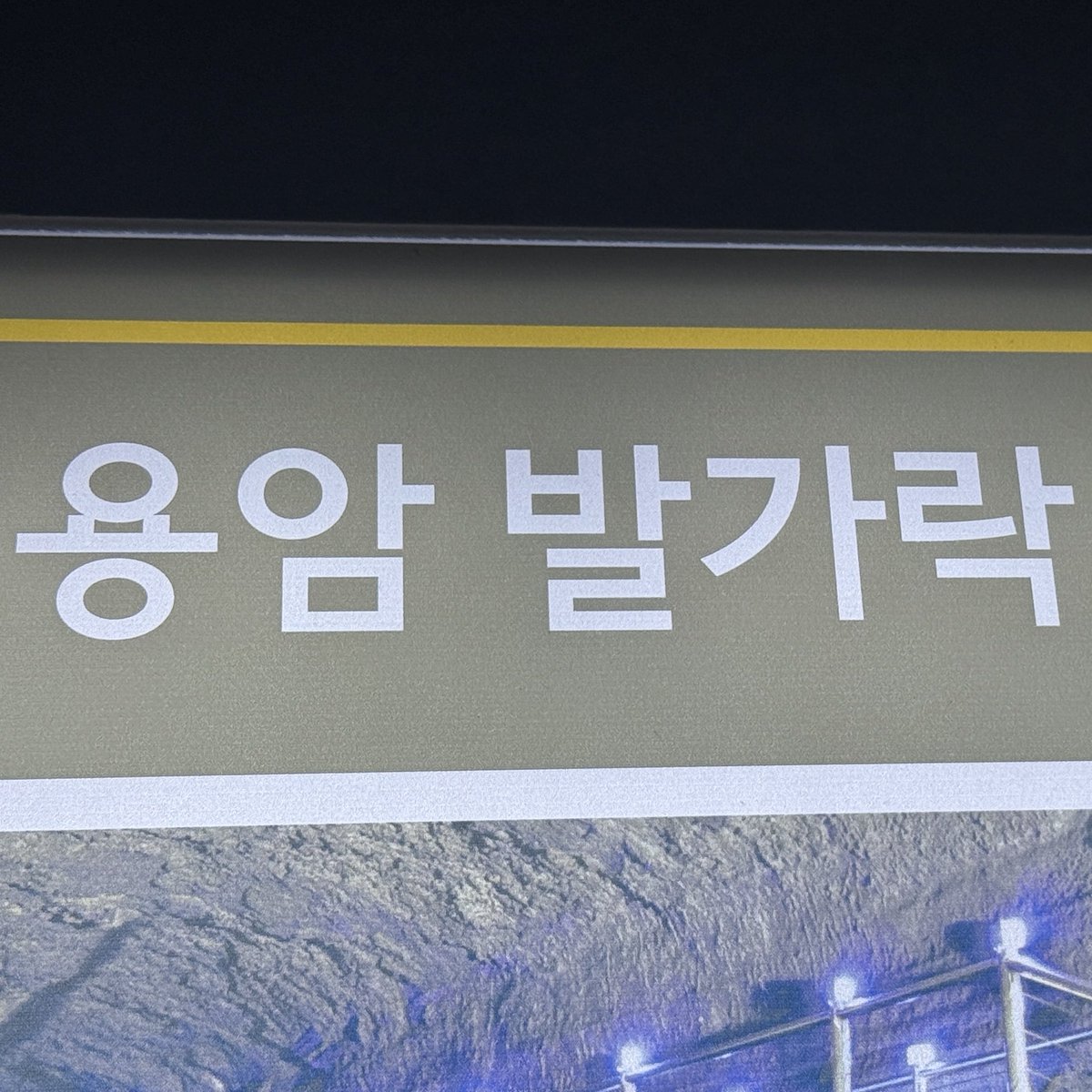 _gyeol85's tweet photo. 나 오늘 자리 잘 잡고 싶어서 
키퍼 상의 입엇고 
제주도 동?굴 갓는데 락 보일 때마다 
찍고 기도함 ㅜㅜ 
락(도) 잘하는 여니 콘서트 자리 잘 잡게 해주세요 물론 구역 못정함 …………. ㅅㅂ https://t.co/Z3Og5PDuA2