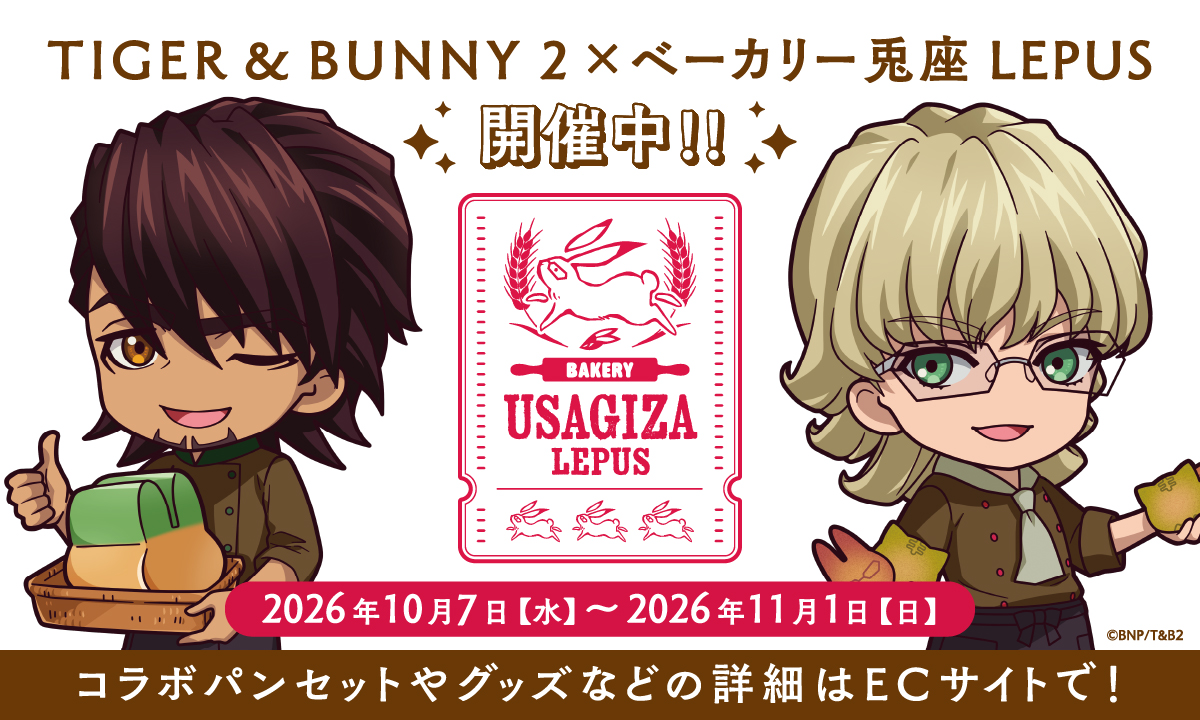 TIGERandBUNNY's tweet photo. TIGER &amp; BUNNY 2×兎座LEPUSが本日より開催！
新商品のうさぎ食パン（虎徹）をはじめとしたパンセットや、
新規描き起こしミニキャラ、イベントロゴを使用した新商品も多数販売いたします。

詳細はこちら
https://t.co/hBPjMwzyE3

#tigerbunny #タイバニ2 https://t.co/geFM0roJ5h