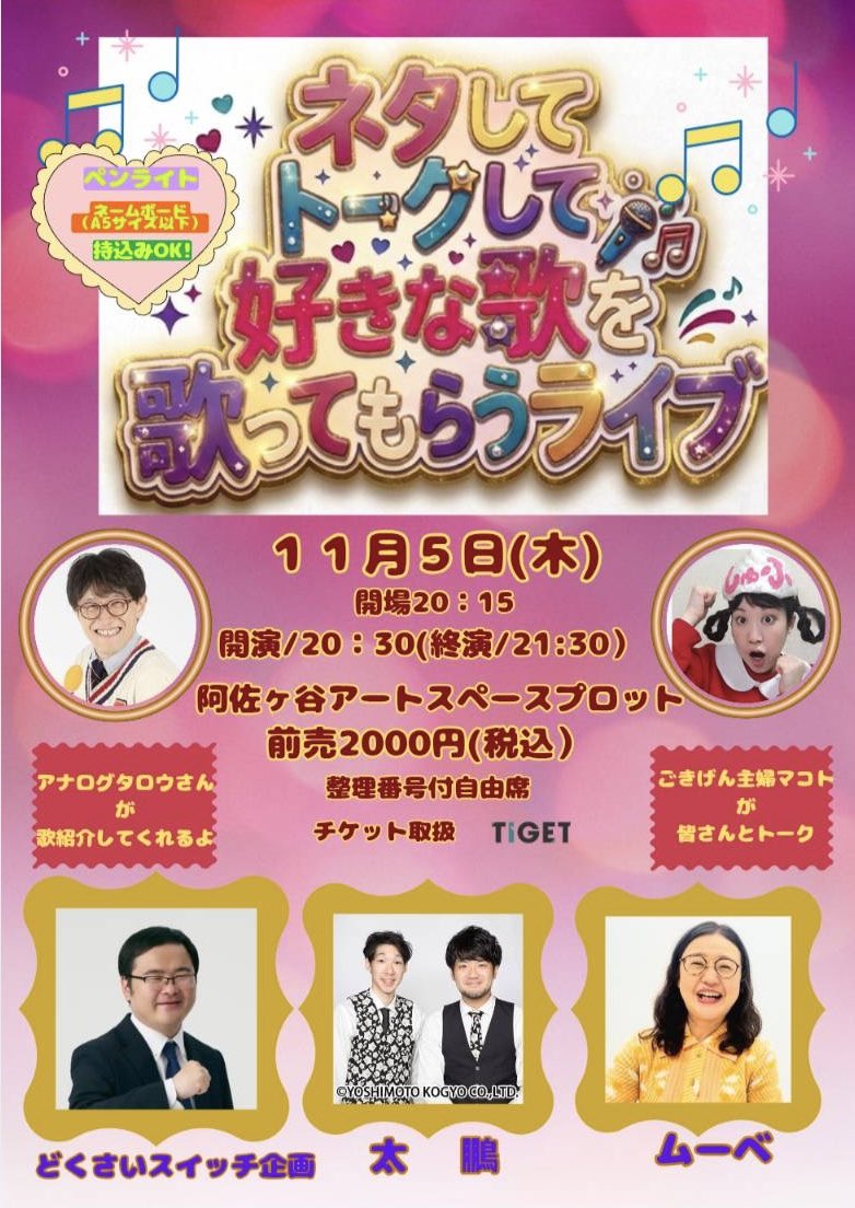 mube096's tweet photo. なんと！11/5はライブ2本立ててお届け！
「空海太陽そしてネタおもてなし二人羽織ライブ」は18:30〜ネタと企画コーナー！
「ネタしてトークして好きな歌を歌ってもらうライブ」は20:30〜ネタとトークと歌！
盛り沢山でスペシャルな皆様とのライブ是非お越しください！！ https://t.co/iXmEbLBtTX
