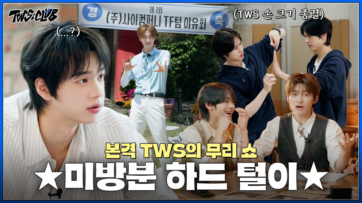 TWS_PLEDIS's tweet photo. [TWS:CLUB] 나 같은 경우 42를 위해 무리할 수 있지 | 미방분 하드 털이 | EP.72

https://t.co/UINxDBeqtx

#TWS #투어스 #247WithUs
#TWS_CLUB #투어스클럽 https://t.co/XLFhLiFXSb