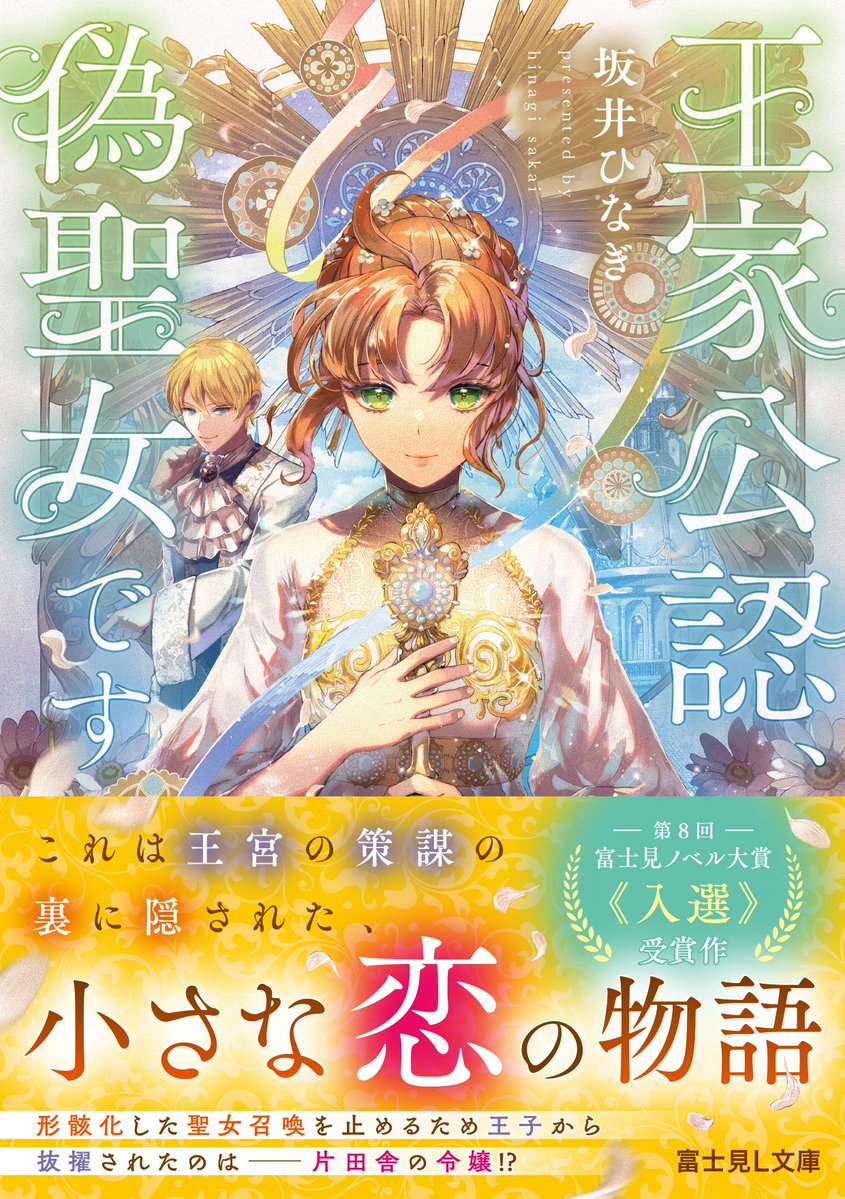 beansbunko's tweet photo. ＼新人賞受賞作／

『聖女候補の替え玉令嬢は、閉ざされた王子の未来を諦めない』発売中まめ🎉
https://t.co/09rcv9fkeP

富士見ノベル大賞《入選》受賞作の『王家公認、偽聖女です』も富士見L文庫から発売中！
ぜひチェックしてみてください✨
https://t.co/MnQL3KFhCS https://t.co/wxqsBAAVOT