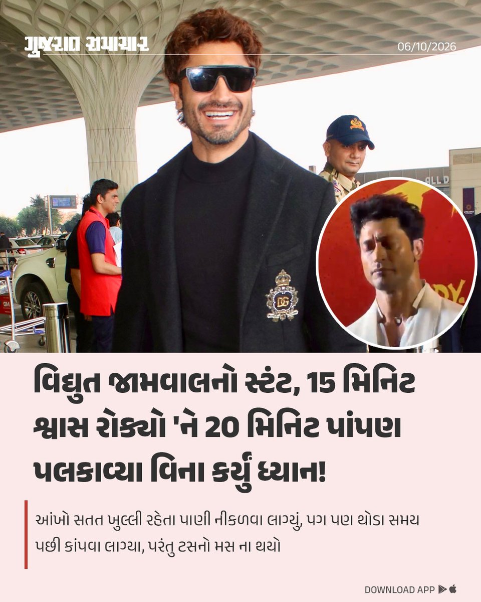 gujratsamachar's tweet photo. Vidyut Jammwal: માર્શલ આર્ટ્સ અને યોગના મામલે માહિર બોલિવૂડ એક્ટર વિદ્યુત જામવાલનું નામ આ સમયે ચર્ચામાં બનેલું છે. વિદ્યુતે ડેબ્યૂ હોલિવૂડ ફિલ્મ સ્ટ્રીટ ફાઈટર (Street Fighter)ના ટ્રેલર લોન્ચ ઈવેન્ટ દરમિયાન કંઈક એવું કરીને બતાવ્યું છે, જેણે દરેકને હેરાન કરી દીધા છે. આ દરમિયાન વિદ્યુતે લોકોની સામે 15 મિનિટ સુધી શ્વાસ રોકીને ધ્યાન કર્યું હતું અને હાલ તેનો વીડિયો સોશિયલ મીડિયામાં છવાઈ ગયો છે.

20 મિનિટ સુધી પાંપણ ન પલકાવી
સ્ટ્રીટ ફાઈટરના ટ્રેલર લોન્ચ ઈવેન્ટ દરમિયાન વિદ્યુત જામવાલે મીડિયા અને તમામ લોકોની સામે અદ્ભુત સ્ટંટ કરીને બતાવ્યો હતો. તેણે લગભગ 15 મિનિટ સુધી શ્વાસ રોકીને આશ્ચર્યજનક રીતે ધ્યાન કરી બતાવ્યું હતું. એટલું જ નહીં, 20 મિનિટ સુધી વિદ્યુત પાંપણ ઝપકાવ્યા વગર મેડિટેશન કરતા દેખાયા હતા, જેણે દરેક કોઈને ચોંકાવી દીધા હતા. તેમની આંખો ખુલ્લી રહી અને તેમાંથી સતત પાણી વહેતું રહ્યું, અભિનેતાના પગ પણ થોડા સમય પ��ી કાંપવા લાગ્યા હતા. પરંતુ તે ટસનો મસ નહોતો થયો અને આ અદ્ભુત પરાક્રમ કરી બતાવ્યું હતું.

Bollywood Actor Vidyut Jammwal, Bollywood, Bollywood News