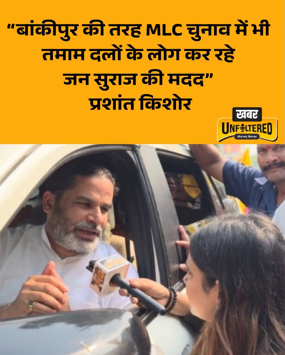 Khabarunfiltred's tweet photo. बिहार विधान परिषद की 8 सीटों के लिए आज नॉमिनेशन का आखिरी दिन है। पटना शिक्षक निर्वाचन क्षेत्र का मुकाबला इस बार बेहद दिलचस्प हो गया है। दिव्या ज्योति के नामांकन में आकर प्रशांत किशोर ने भी बड़ा बयान दे दिया ।

#BiharMLCElection #NominationDay #DivyaJyoti #PrashantKishor #JanSuraaj #BiharPolitics #BiharNews #KhabarUnfiltered