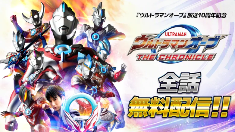 denfaminicogame's tweet photo. 【全話無料】『ウルトラマンオーブ THE CHRONICLE』がYouTubeで10月12日20時より順次配信。クレナイ ガイ（演：石黒英雄）がオーブの激闘をナビゲート
https://t.co/R700SNJ7yI

TVシリーズや劇場版、『ウルトラファイトオーブ』を再構成し、スペシャル総集編なども加えた番組。毎週月曜に配信 https://t.co/vQiQkXSqxE