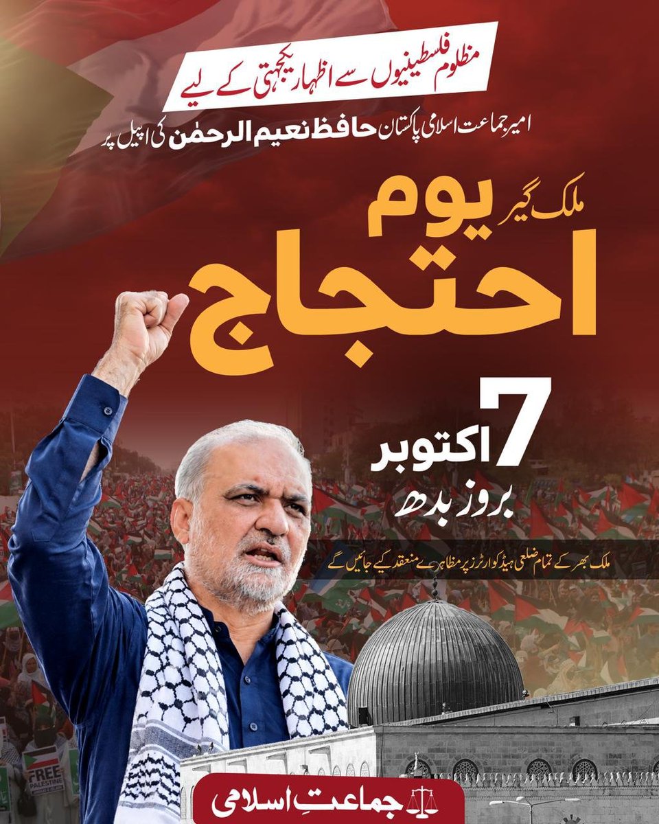 TrendsJip's tweet photo. ہم اپنے ملک کے معاشی مسائل اور پیٹرول لیوی کے خلاف بھی نبرد آزما ہیں اور غزہ کے مظلوموں کے ساتھ بھی کھڑے ہیں۔ فلسطین کی آزادی تک ہماری آواز بلند رہے گی!

Jamaat e Islami, Palestine, Gaza, Al-Quds , Hafiz Naeem, Free Palestine
#JIStandsWithPalestine https://t.co/61SvmeK2SL