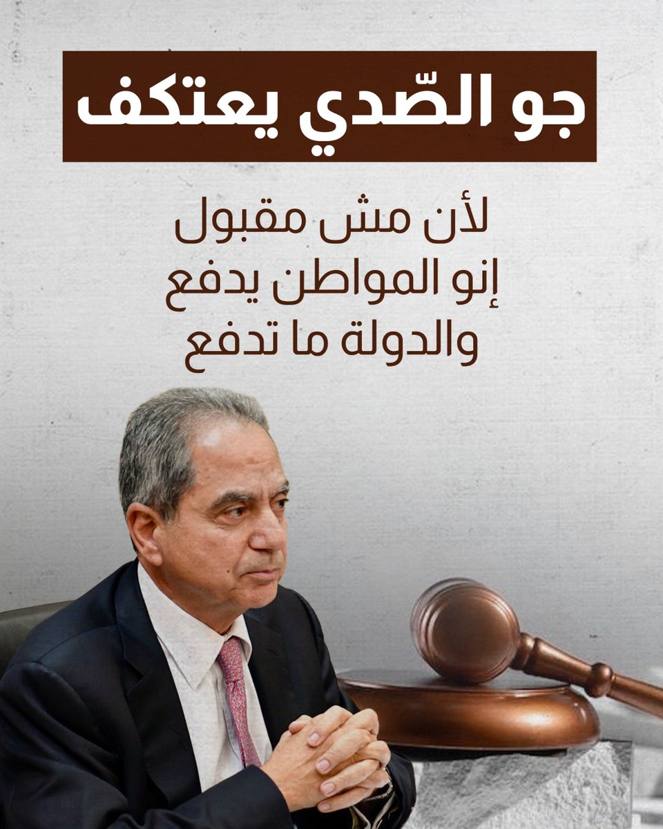 THEBLUEDREAMLF's tweet photo. جو الصدي يعتكف لأنو مش مقبول المواطن يدفع والدولة ما تدفع؛ القانون لازم يطبق على الجميع، والدولة مش فوق القانون.
#جو_الصّدي 
@Joe_Saddi https://t.co/yhtAVeP0w0