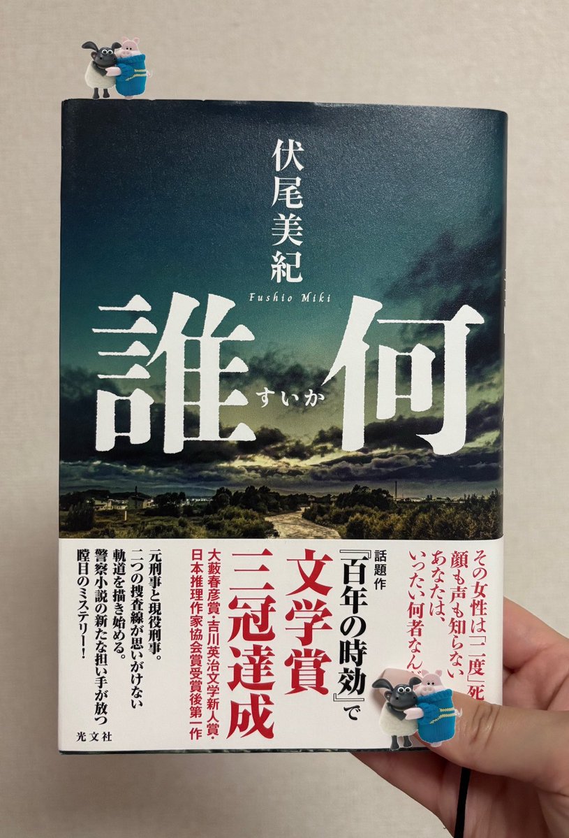 t42lna's tweet photo. #読了 

【 誰何 】 伏尾美紀

とんでもねぇ話、、、 
色んなピースが綺麗にハマって完成したよ
バラバラだったものが一つにまとまって、真相が分かった時の感じがたまらん。

#読書垢と繋がりたい https://t.co/ZVwud5DQua