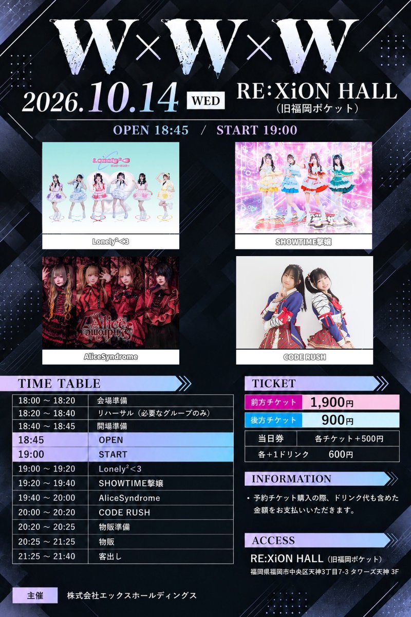 alicesyndrome_f's tweet photo. ♠♣┈┈┈┈┈·̩͙┈┈┈┈┈┈ ♥♦
#アリスシンドロームライブ情報 

- W×W×W - 
10/14 (水) @RE:XION HALL(旧 福岡ポケット)

OPEN : 18:45 / START : 19:00
🎤 | 19:40~20:00
📸 | 20:25~21:25

⚠️入場お目当て特典⚠️
①10秒動画
②ポイントカード pt1 (FC pt2)

【チケット】
🎫https://t.co/FAmbAVgjnx

前方 ¥1,900 / 後方 ¥900 
当日 各+500円 (各+1D)

【出演】
AliceSyndrome / Lonely²<3 / SHOWTIME撃嬢 / CODE RUSH

♠♣┈┈┈┈┈·̩͙┈┈┈┈┈┈ ♥♦

#アリス #AliceSyndrome
