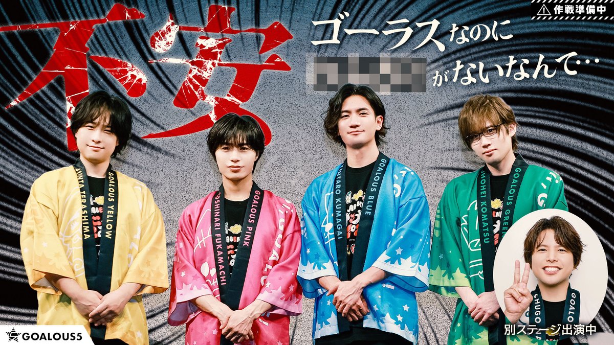 sir_goalous's tweet photo. 【作戦準備中】
第372回「GOALOUS5のGO5（ゴーゴー）チャンネル」は、
明日7日17時を予定しています。

今回は
ABEMAアニメ祭 スペシャルトークステージの感想トークをお届けします！

※ホワイトは別ステージ出演中だったため今回の収録に参加していません
#GO5 https://t.co/GXJ701rDtB