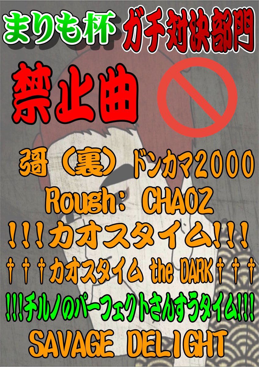 Gpalam500's tweet photo. お待たせしました、ガチ対決部門の禁止曲です！
投げる曲を決める際はご注意ください！ https://t.co/qoc5FJNM0R