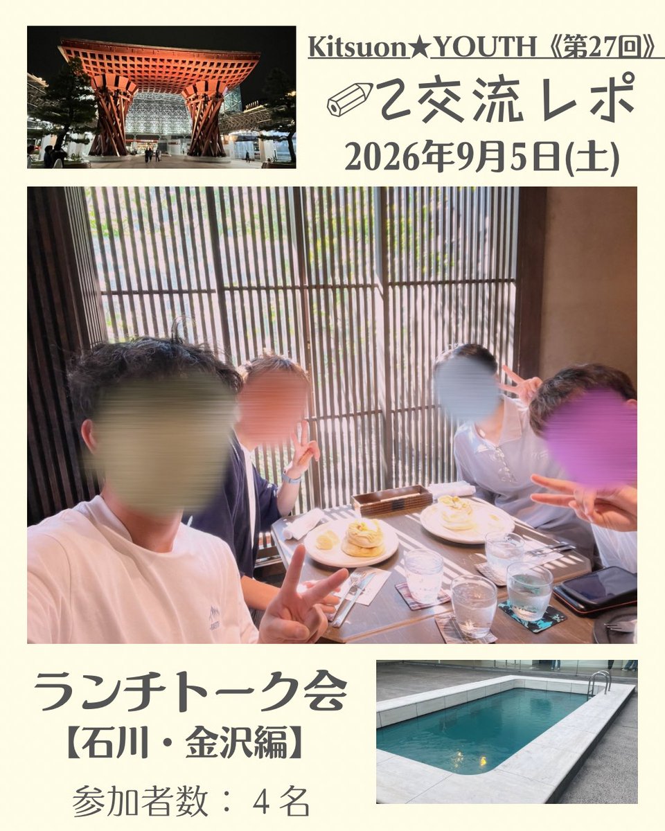 Kitsuon_YOUTH's tweet photo. ✍️9/5(土)交流レポ👀【第27回】

石川県金沢市にて
『ランチトーク会』を開催し、
吃音のある４名が参加しました！

ひがし茶屋街の
絶品パンケーキを食べたり、
大正レトロな喫茶店や
21世紀美術館、ラーメン店を訪問。

雑談を交わしながら、
金沢の一日をenjoyしました🥳

#吃音症 #吃音 #ゆ〜す会 https://t.co/V93GR10of2