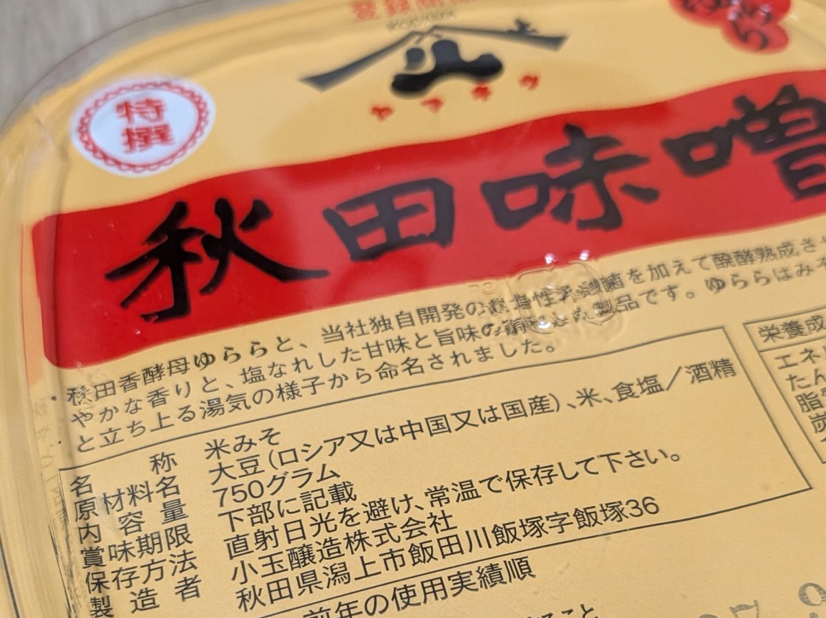 Jehoonana's tweet photo. 商品名は「秋田味噌」なのに
原材料の大豆の産地見て。
結局どこの大豆を使って「秋田味噌」なのよこの味噌は。 https://t.co/909gMqYY0z
