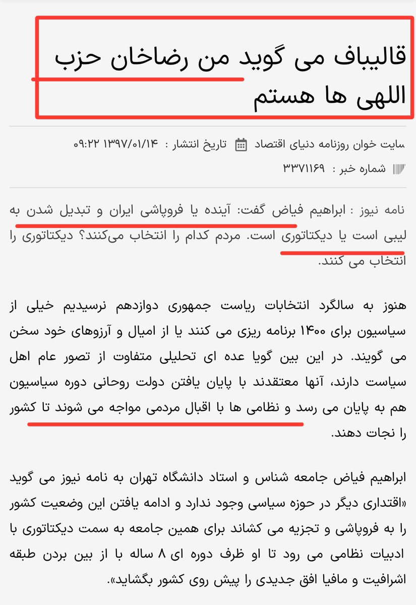 HomanYousefi2's tweet photo. از مشروطه حجاریان تا قالیباف، رضاشاه اسلامی؛ پروژه حذف پهلوی با نام مشروطه.

بعد از اتمام دوره دوم ریاست جمهوری خاتمی و برملا شدن سراب اصلاحات و از دست رفتن سرمایه اجتماعی این جریان انحرافی و دست‌ساز حکومت، تئوریسین و استراتژیستهای جمهوری ۵۷ چون میدانستند تنها گفتمان مخالف ۵۷، ملی‌گرایی با رهبری پهلوی است تلاش کردند تا با ساخت یک جریان ملی ایضایی بخشی از ریزش سرمایه اجتماعی اصلاحات را در سبد جدید خود حفظ کنند.
 
از جمله این افراد سعید حجاریان است که در مقاله «مشروطه، ضد مشروطه» در سال ۱۳۸۴، جریان اصلاح‌طلبی را فراتر از حکومت جمهوری اسلامی و به صدر نهضت مشروطه گره زد. در این مقاله پهلوی عامل انحراف مشروطه معرفی شده در حالیکه از خود مشروطه و قانون اساسی آن حمایت کرده است.
در همین سال، محمد قالیباف با شعار انتخاباتی «رضا شاه اسلامی» به عرصه رقابت در انتصابات ریاست جمهوری وارد شد.
در این میان از پتانسیل فرقه‌هایی که در نام خود از «ایران» یا «ملی» داشتند بهره گرفته شد. جبهه ملی، ملی-مذهبیها و پان ایرانیستها از آن جمله‌ند. در این جریان نظرات جواد طباطبایی نیز به کار می‌آمد.
 
از درون این گفتمان انحرافی است که روایتهای جعلی از ملی‌گرایی تقلبی مانند لقب سردار ملی برای قاسم سلیمانی تروریست ساخته شد.
 
آنچه امروز به شکل چرخشهای ناگهانی از اجامر مخفی حکومت مانند حجت کلاشی یا نوچه‌های بی‌نام و با نامش میبینید محصول همان پروژه «ملی‌گرایی اسلامی» و «مشروطه بدون پهلوی» و «حاکمیت قانون» با تاکید بر قانون اساسی مشروطه هستند.
 
خلع و عزل و فسخ پهلوی با بهانه قانون اساسی مشروطه توسط تعدادی بلندگوی اجاره‌ای که وصل به یک اتاق فکر چند لایه و مرتبط با حکومت است پیگیری میشود. نام رمز این پروژه «شاهپور» با هدف توهین و جا انداختن ذهنیت کنارگیری رضاشاه دوم است.
 
اعتراضات دی‌ماه ۴۰۴ و پاسخ اکثریت ملت به فراخوان رضاشاه دوم، روایت جعلی این اپوزیسیون ملی نما را شکست داد!
تلاش برای موجسواری و مصادره حضور مردم با شعار #جاويدشاه‌ و ایجاد ذهنیت ریزش سرمایه اجتماعی رضاشاه دوم نیز در جهت کمرنگ کردن حمایت اکثریت ملت ایران از پهلوی و ربط آن به قانون اساسی مشروطه است که با حذف پهلوی مطالبات فرقه‌های اسلامگرا را برآورده میکند.
 
نشانه بارز همه جریاناتی متصل به این گفتمان جعلی، مخالفت آنان با «انقلاب» است و راه حل گذار را اصلاح و احیای حکومت قانون میدانند.
 
آیا حالا با این توضیحات، ارتباط اصلاحات ساختاری تاجزاده و احیای حکومت قانون قاسمشهریهایی مانند حجت کلاشی و مشروطه حجاریان و نقش آفرینی قالیباف و حمایت از سپاه انقلاب اسلامی به نام زیرساخت و فرزندان جنگ بلد رستم تهمتن و خواست استمرار حکومت اسلامی بر اساس قانون اساسی مشروطه توسط ملی-مذهبیها که همگی با حذف پهلوی قابل دستیابی است، روشن نیست؟
 
پهلوی تنها آلترناتیو جمهوری ۵۷ی نیست، اما تنها گزینه نجات و آبادانی ایران است.
 
 #پاینده_ایران #جاویدشاه