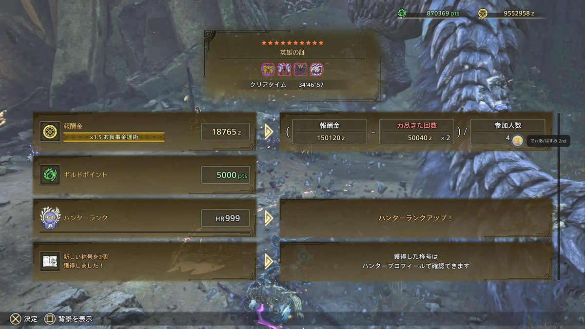 Schwi_Dola713's tweet photo. モンハンワイルズ初めて2ヶ月半
HRカンストしました！！！

最後のクエストは『英雄の証』

歴戦王4体出現させるという遊びをしながら達成しました！！！

#モンハン 
#モンハンワイルズ 
#モンハンワイルズフレンド募集 https://t.co/bH1y9NxI8O