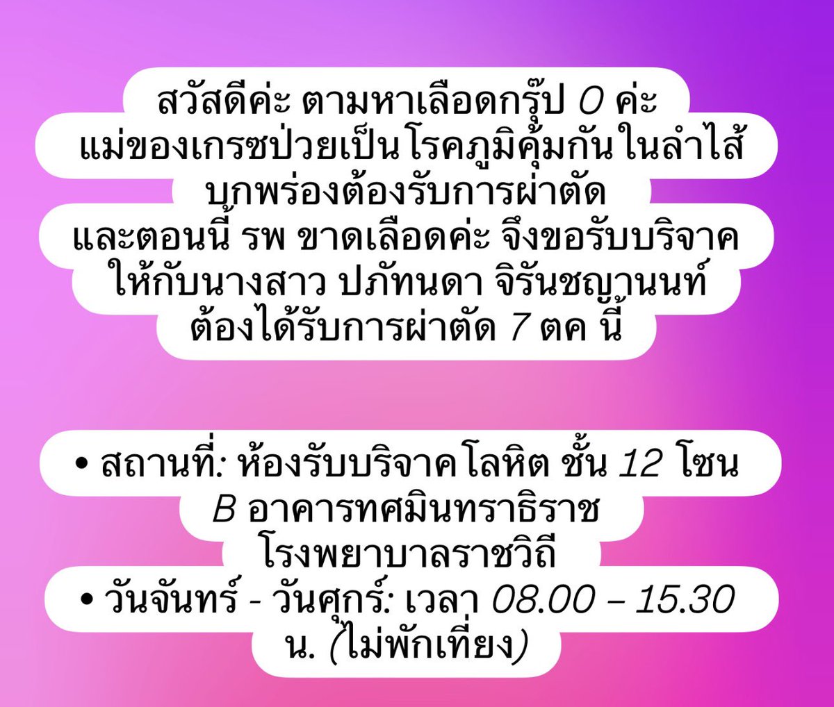 gracephapada's tweet photo. ฝากแชร์หน่อยนะคะ ขอบพระคุณมากค่ะ 
ปล.เกรซกรุ๊ป B ค่ะ บริจาคให้คุณแม่ไม่ได้ 🥹 https://t.co/9xqkDFIZeT