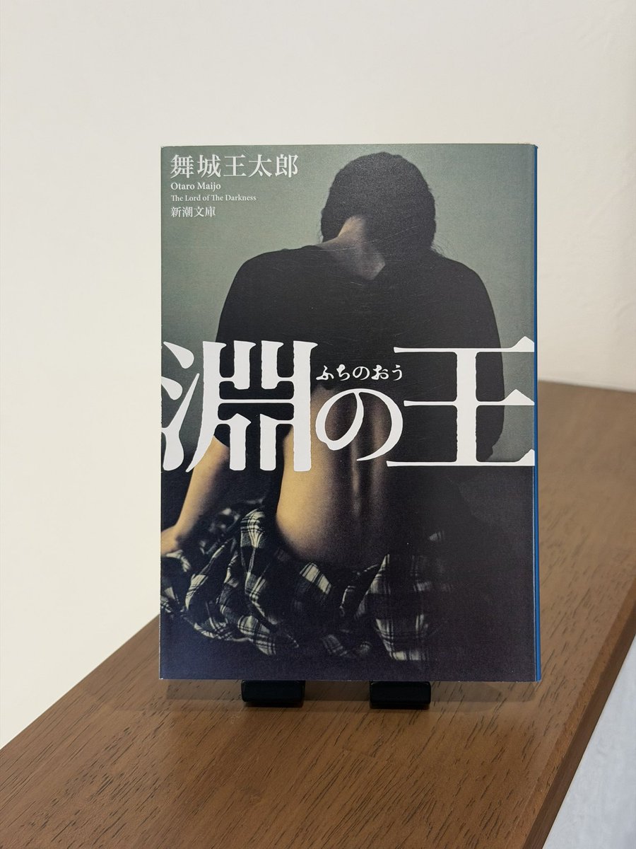 npocham4200's tweet photo. 『淵の王』
『舞城王太郎』

今まで読んできたホラー小説とは別のナニカ。斜め上からの恐怖が感情を揺さぶってくる。物語が進むにつれて不穏がマシマシになるのも怖い。そして不条理過ぎる闇のラスボス感がハンパじゃない。最高に好き過ぎる。舞城王太郎作品の凄さに触れた一冊。#ホラー小説 https://t.co/ARrW8wamLR