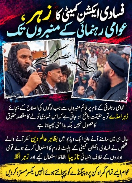 ItsRabiaSoomro's tweet photo. عوامی رہنمائی کے منبروں کو نفرت اور اشتعال کے لیے استعمال کرنا کسی بھی صورت قابلِ قبول نہیں۔ حقوق کے نام پر ریاستی اداروں کے خلاف زہر اگلنے والا بیانیہ دراصل انتشار کو ہوا دیتا ہے۔ عوام ایسے گمراہ کن پروپیگنڈے کو مسترد کریں۔
#فسادی_ایکشن_کمیٹی #زہر_آلود_بیانیہ
#٢٠٣٠_بلا_نقاب6
#امہ_کا_وقار_عاصم_منیر