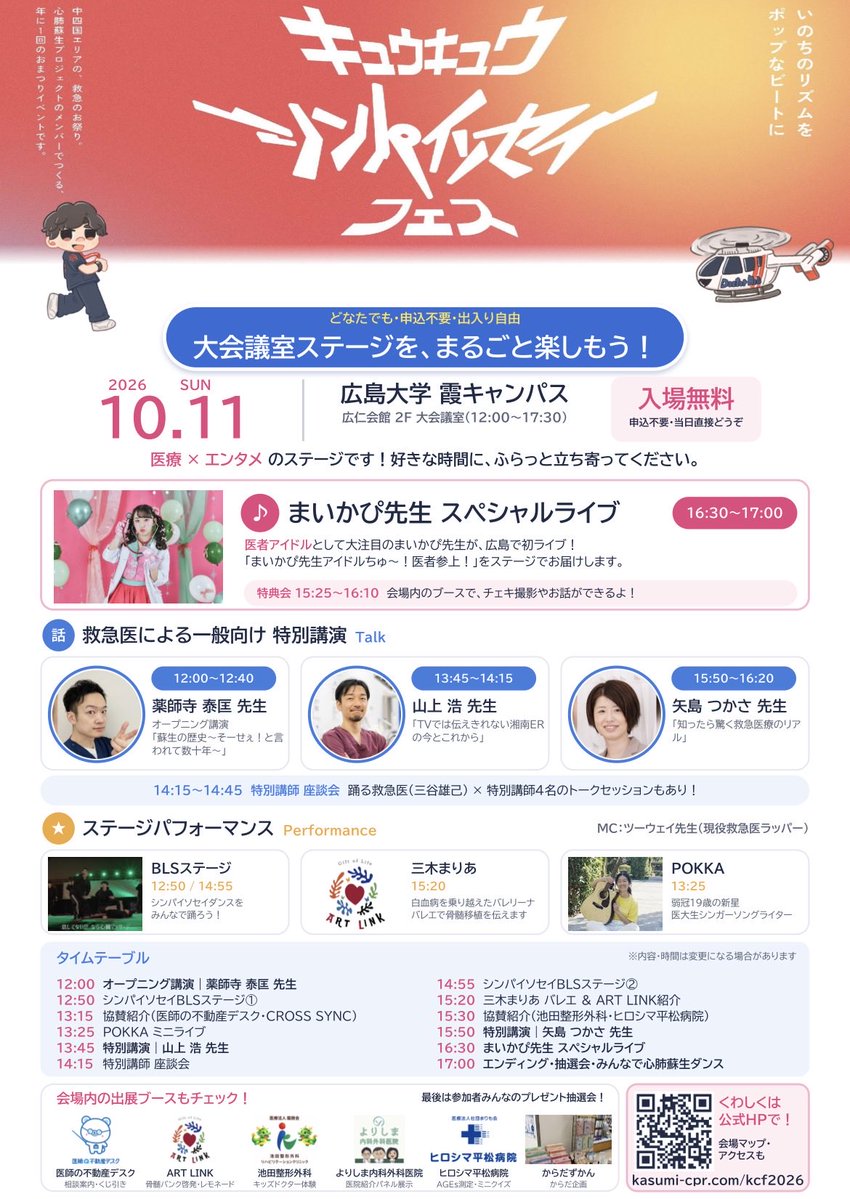 kasumi_cpr's tweet photo. ＼ ステージタイムテーブル公開🎤 ／
10/11(日)は広仁会館2Fで医療×エンタメの特別ステージを開催！

🎙救急医による特別講演＆座談会
🎶BLSダンス／ライブ／バレエ
💖まいかぴ先生ライブ（特典会15:25〜）
🎁17:00〜 豪華プレゼント抽選会

📅10/11(日) 12:00〜17:30
📍広島大学 霞キャンパス
🎫入場無料・出入り自由！