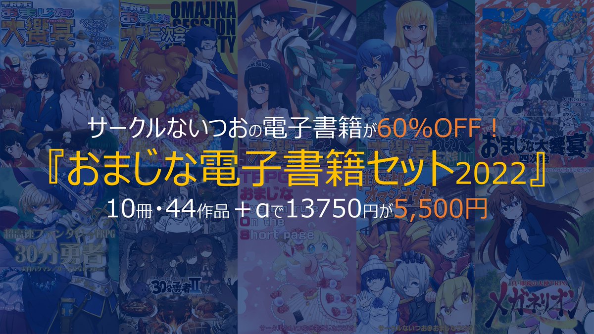 inuzuki's tweet photo. 過去に頒布した10冊44作品（計13750円）の電子書籍セットが60%OFFで5500円！
☆#TRPG おまじな大饗宴
☆大饗宴二次会
☆30分勇者
☆大饗宴三次会・赤
☆大饗宴三次会・緑
☆30分勇者II
☆TRPGおまじなSOS
☆住めば都のオマジナ荘
☆大饗宴四次会
☆メガネリオン∞
https://t.co/oQkvya4KRx https://t.co/UC54ghiSUF
