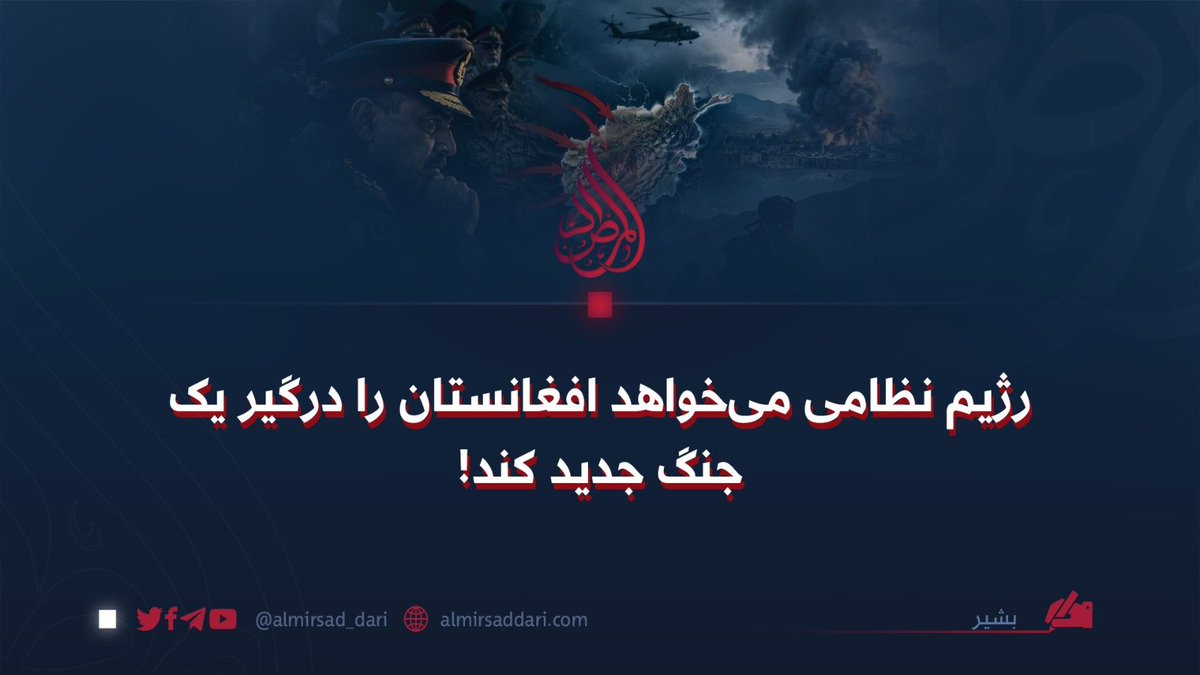 almirsad_dari's tweet photo. هنگامی که امارت اسلامی برای دومین بار به قدرت رسید، پاکستان نیز مطابق عادت نادرست خود بار دیگر سیاست خویش را دنبال کرد. زمانی که پاکستان دریافت این‌بار در افغانستان مردم واقعی و دلسوز کشور بر سر کار آمده‌اند و تنها مصالح دین و کشورشان...

🔗 ادامه مقاله
https://t.co/gJYESaAdEA https://t.co/OOTCmnh0KZ