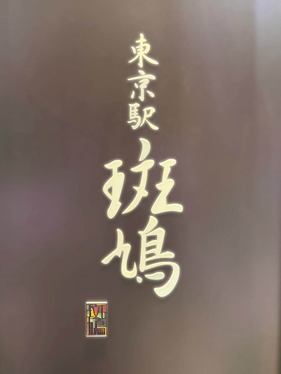 fujino_kokoro's tweet photo. 魚介系のラーメンって美味しすぎませんか❓ https://t.co/fzHV6bIXPn