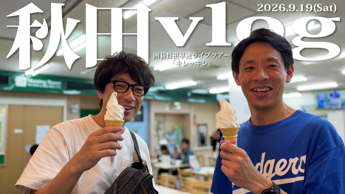 185GARAGE's tweet photo. 【更新情報】

・ゆるゆるいごしょうぎ 
「キレッキレ」秋田vlog

https://t.co/dSQYd5hJAx

#イゴガレ https://t.co/xPIryMhOs1