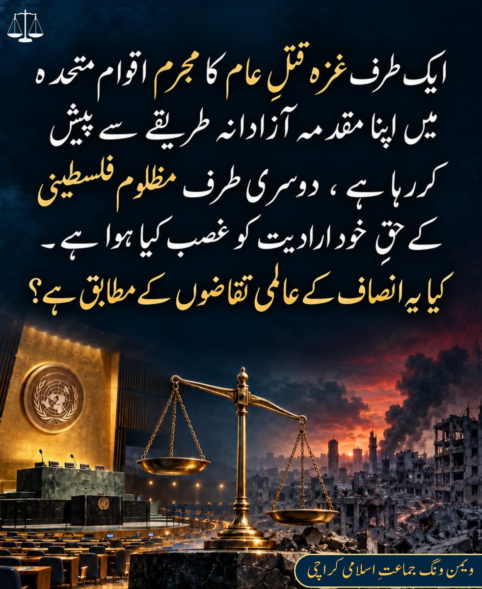 JIwomenKarachi's tweet photo. ایک طرف غزہ قتل عام کا مجرم اقوام متحدہ میں اپنا مقدمہ آزادانہ طریقے سے پیش کررہا ہے دوسری طرف مظلوم فلسطینی کے حق خود ارادیت کو غصب کیا ہوا ہے 
کیا یہ انصاف کے عالمی تقاضوں کے مطابق ہے۔
#JIStandsWithPalestine
Jamaat e Islami, Palestine
 Gaza
Al-Quds
Hafiz Naeem 
 Free Palestin https://t.co/gdRxH6Bu4V