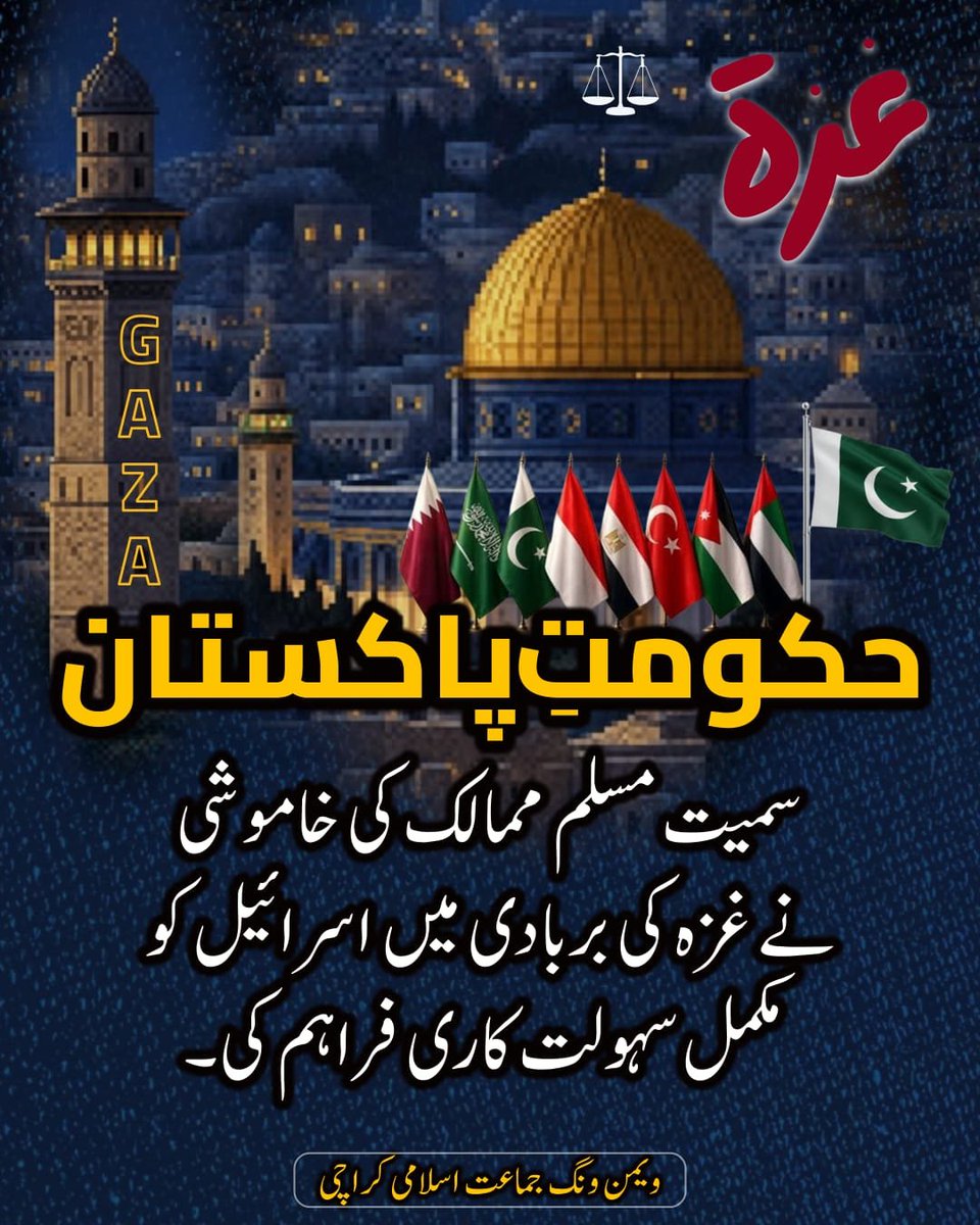 Saimaabdulhale1's tweet photo. #JIStandsWithPalestine
بے شک جنت تلواروں کے سائے میں ہے۔
نبی پاک ﷺ کے فرمان کے مطابق صیہونیوں اور اس کے امریکی یار کے خلاف جہاد ہی واحد نجات کا رستہ ہے https://t.co/FJKtZqJbjz