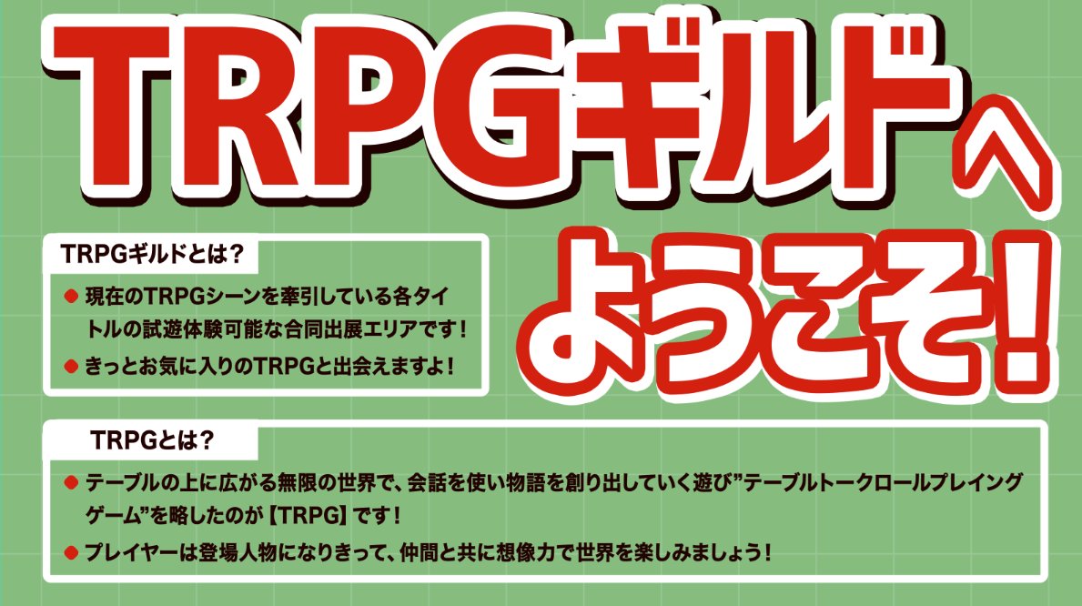 GameMarket_'s tweet photo. ⚔「TRPGギルド」参加団体がパワーアップ！
様々なシステム��試遊や邪神総選挙を実施！
計8団体が集結します。

🔹F.E.A.R.
🔹ドラゴンブック編集部(KADOKAWA)
🔹アーカム・メンバーズ
🔹CCFOLIA
🔹バーチャルパーティー
🔹HJ-TRPG(ホビージャパン)
🔹冒険企画局
🔹アークライト出版部

気になるシステムを実際に体験できるチャンスです🎲

▼TRPGギルド詳細
https://t.co/mqi08Ctmf7