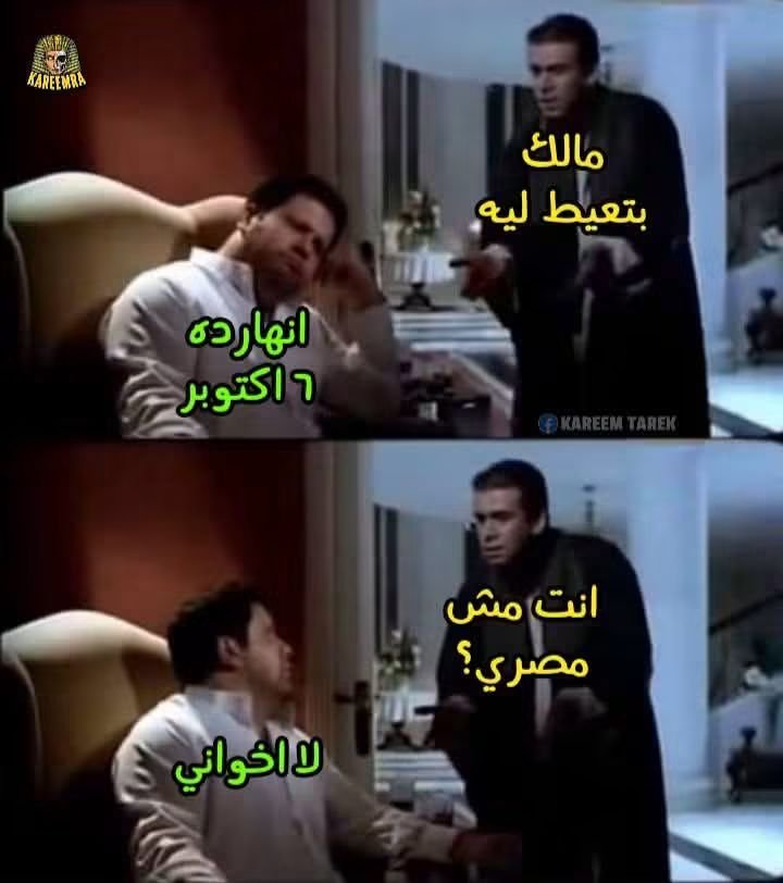 madanya2026's tweet photo. ليه الاخونج ببعيطوا يوم 6 أكتوبر https://t.co/VId9EQhHL8