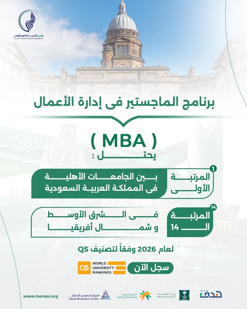 SarahSaud_SA's tweet photo. مو أي MBA… اختَر برنامج يضيف قيمة حقيقية لمسارك المهني.

برنامج #الماجستير_في_إدارة_الأعمال (MBA)
اصعد للقمة بثقة.. ادرس الماجستير في إدارة الأعمال المصنف الأول على الجامعات الأهلية بالسعودية

النجاح الحقيقي يبدأ بخطوة صحيحة!

انضم اليوم إلى برنامج الماجستير في إدارة الأعمال (MBA) عبر مراس للتدريب والتطوير المهني، وكن جزءاً من برنامج يثبت تميزه محلياً وعالمياً:

المرتبة الأولى بين الجامعات الأهلية في المملكة العربية السعودية.

المرتبة الـ 14 في الشرق الأوسط وشمال أفريقيا.
مصنف رسمياً وفقاً لـ تصنيف QS لعام 2026.

إذا كان طموحك مستقبلًا إداريًا أقوى، فالـMBA قد يكون خطوتك القادمة

اصنع الفارق في مجالك، واكتسب المهارات القيادية اللي تخليك تبرز وتدير أكبر المؤسسات بكل كفاءة واحترافية

🔗 رابط استمارة التسجيل:
https://t.co/GmgeYAxBgp