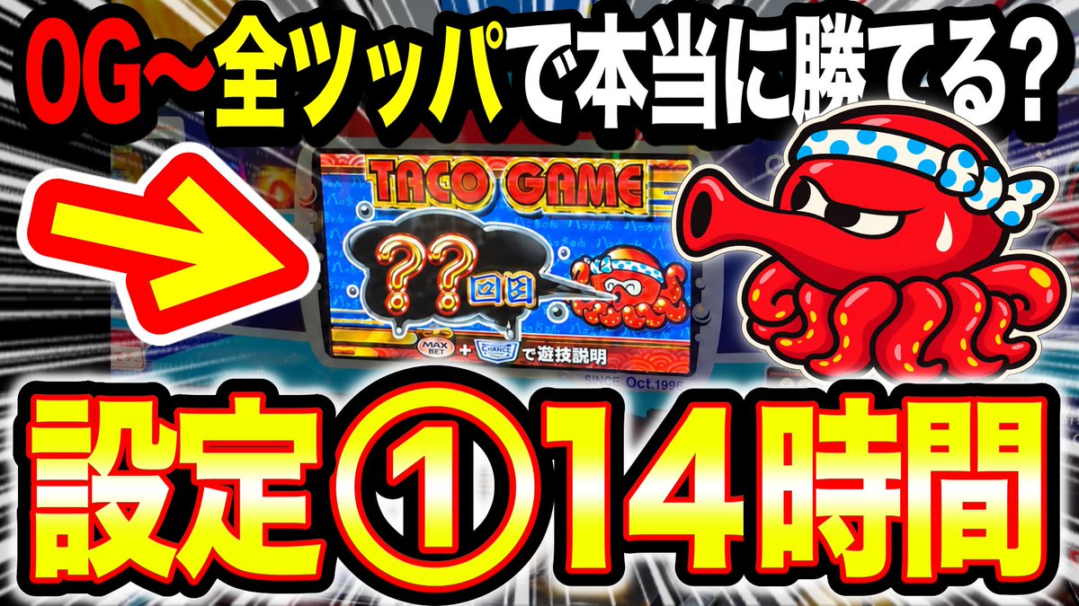 kudochannel777's tweet photo. ／
動画アップ🐙
＼

機械割100.4%検証😊

���コスロの設定1を14時間8000G全ツッパしたら勝てるのか？

ボーナス重いタコスロ…一体どうなるのか😱

お時間ある時にどうぞ🍵

https://t.co/E3zBuH7vJn https://t.co/2xM9w2IUQM