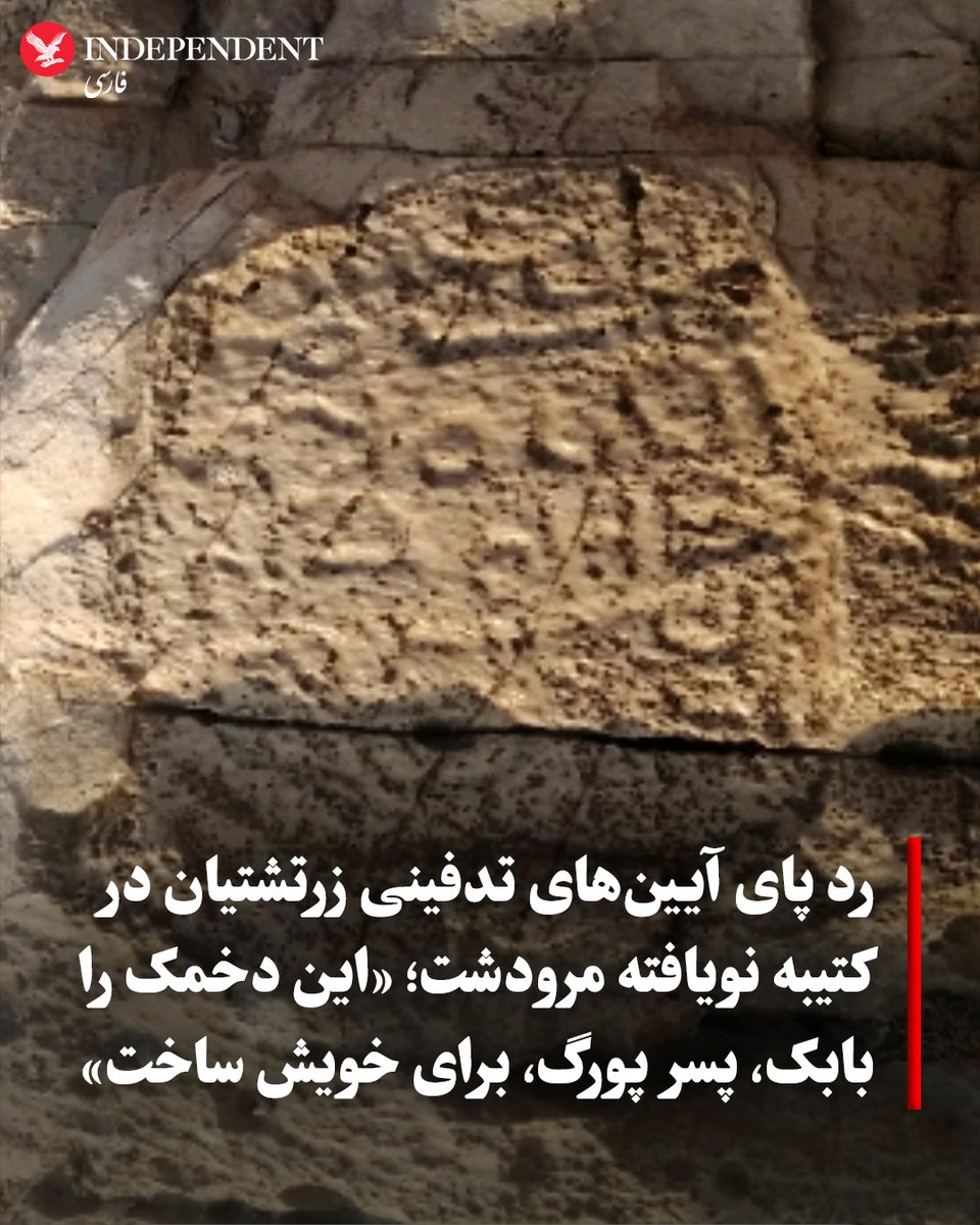 indypersian's tweet photo. باستان‌شناسان در دامنه کوهستان‌های شمال شهر باستانی استخر و در محدوده دشت مرودشت فارس، یک سنگ‌نوشته متعلق به دوران ساسانیان را شناسایی کردند که بخشی از سنت‌های تدفین زرتشتی در آن دوران را بازنمایی می‌کند.

https://t.co/h6U1IV3W1G https://t.co/84tV2gqWmt