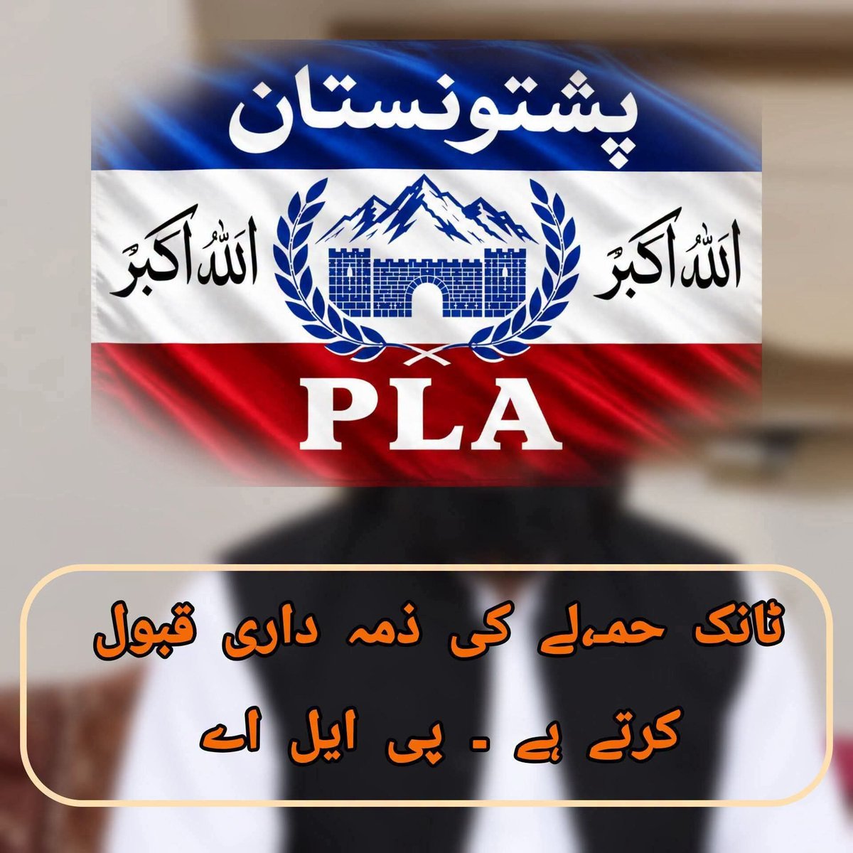 umerpashtoon's tweet photo. پی ایل اے "PLA" کے نام سے کوئی بھی مسلح تنظیم پی ٹی ایم (PTM) سے وابستہ نہیں ہے۔ پی ٹی ایم کے تنظیمی ڈھانچے میں نہ کوئی عسکری ونگ موجود ہے اور نہ ہی "PLA" کے نام سے کوئی تنظیم یا گروہ موجود ہے۔

پشتون تحفظ موومنٹ (PTM) ایک عوامی اور پُرامن تحریک ہے، جو عوام کی مشاورت اور اجتماعی فیصلوں کی بنیاد پر اپنی جدوجہد جاری رکھتی ہے۔

پی ایل اے "PLA" کا نام پی ٹی ایم کے ساتھ جوڑنا عوامی جدوجہد کو بدنام کرنے اور بدامنی کی ایک نئی منصوبہ بندی کو تقویت دینے کی کوشش معلوم ہوتی ہے۔
PTM NEWS. 
@topfans 
#PashtunTahafuzMovement #PeacefulMovement #PashtunRights #VoiceOfTheVoiceless #HumanRights