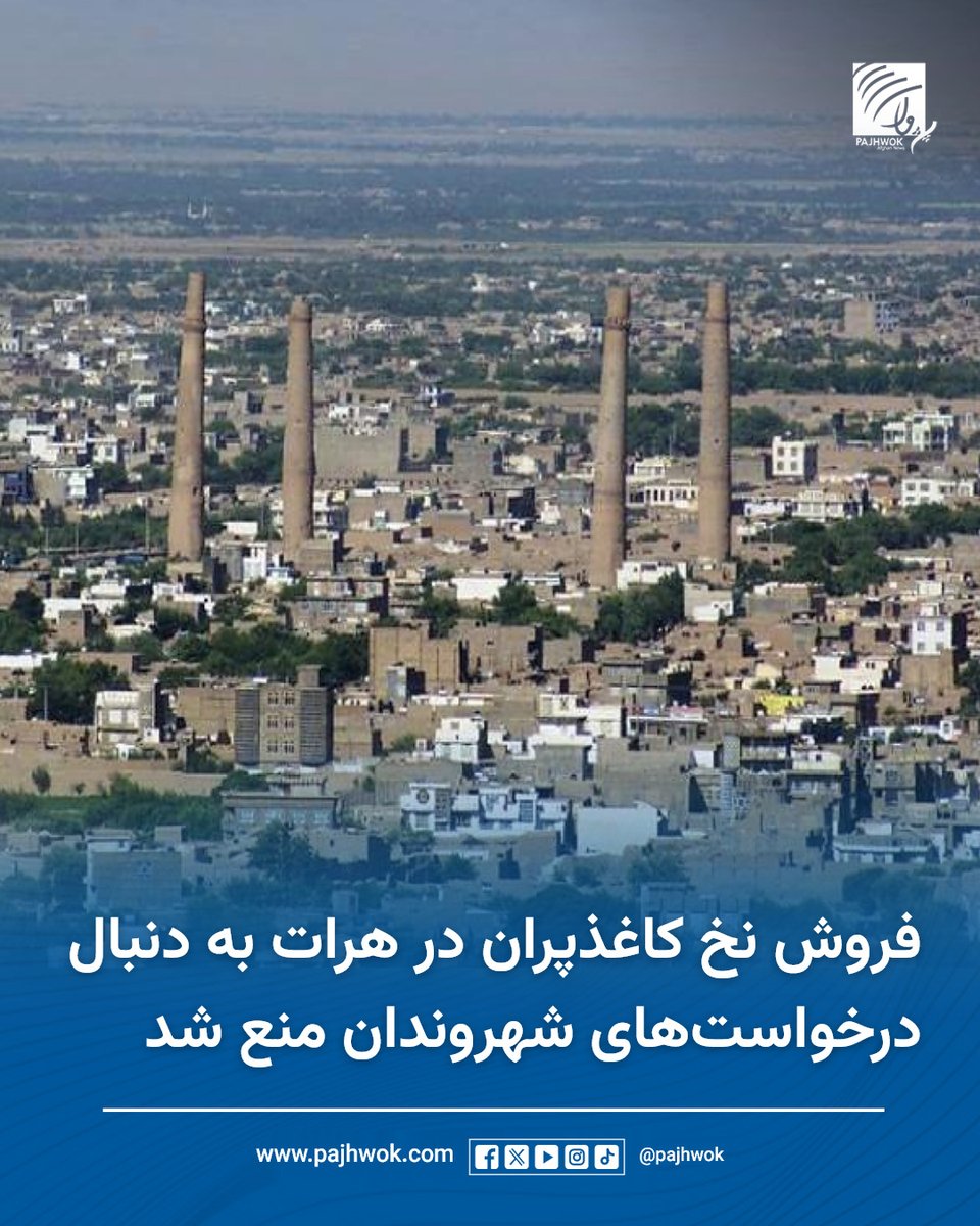 pajhwok's tweet photo. مسئولان ریاست امر به معروف و نهی از منکر هرات می‌گویند که به دنبال درخواست‌های مکرر شهروندان، فروش نخ کاغذپران بازی در اماکن عمومی این ولایت منع شده‌است.
#هرات #نخ_کاغذپران #ممنوعیت_فروش
#Herat #KiteString #SalesBan https://t.co/ITo81tQHtg