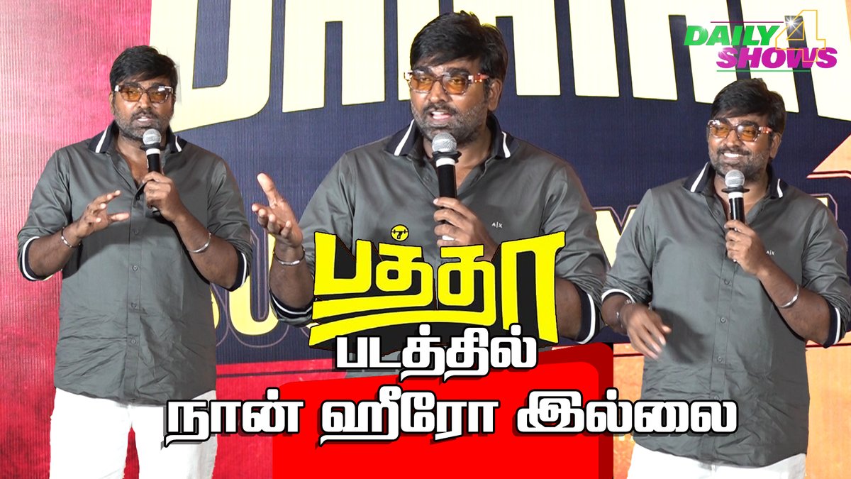 tamilscreen's tweet photo. பத்தா படத்தில் நான் ஹீரோ இல்லை - விஜய்சேதுபதி  #BATHTHA SUCCESSMEET  #VIJAYSETHUPATHI SPEECH  
https://t.co/4TZ2B8ejLX https://t.co/HjkdfvDxTt