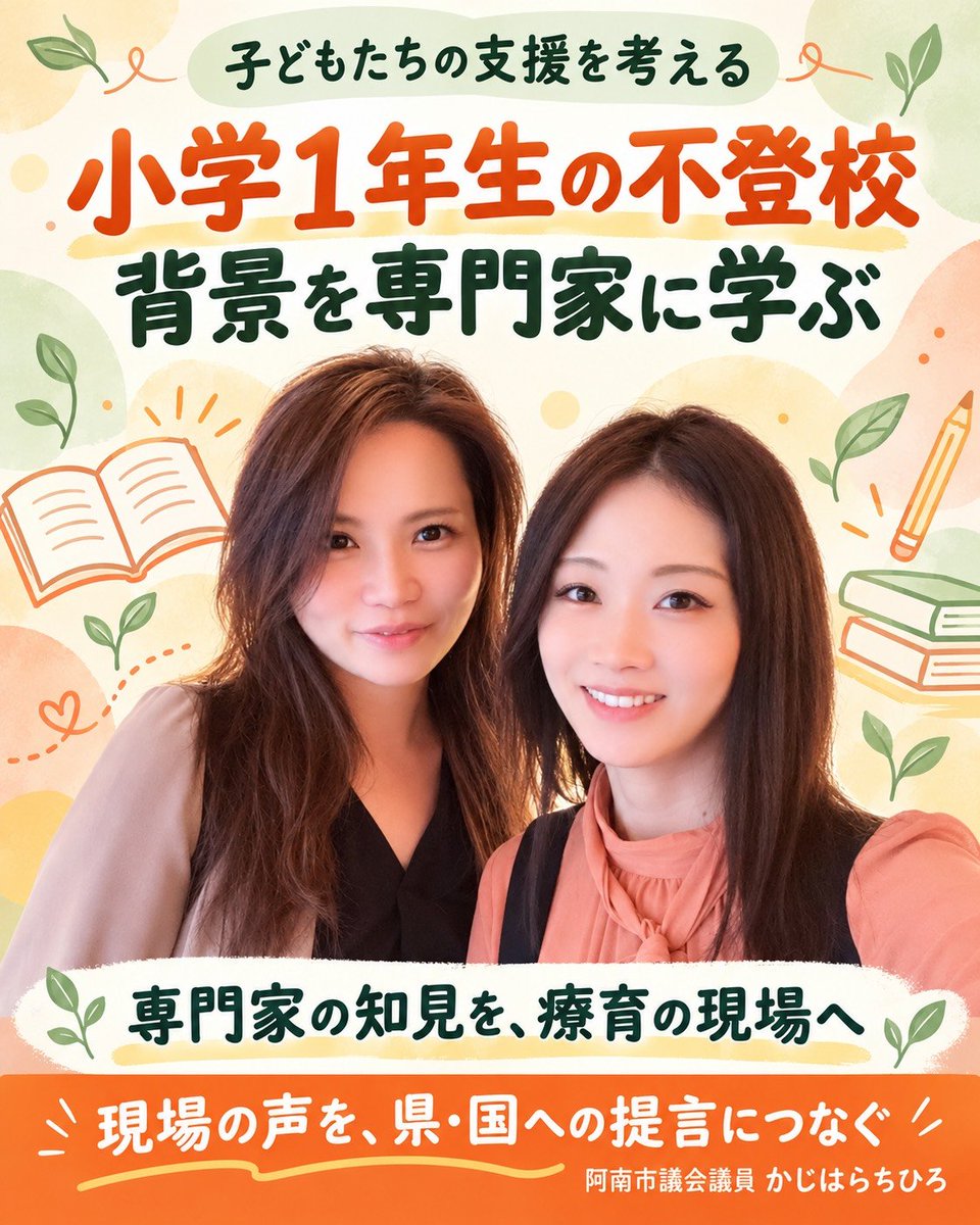 LhRJUtOQW748926's tweet photo. なぜ、小学１年生でも不登校が増えているのか。

今日は大学の専門の先生に、その背景についてお話を伺いました。

療育の現場で感じてきたことを、研究や専門的な知見と照らし合わせて考える貴重な機会になりました。つないでくれた愛ちゃんに感謝です😊

療育に取り入れたいアイテムも教えていただいたので、さっそく持ち帰り、支援に生かしたいと思います！

一人の市議の力だけでは解決が難しい課題だからこそ、仲間と協力し、今日の学びと現場の声を意見書にまとめ、県や国にも届けていきます。

相談いただいている街の本屋さんの件も、同じような課題がたくさんあるので、どうしてその分野だけ？とならないように今他市の市議とも情報共有しながら勉強中です☺️

どうやったら道が開くか知恵を絞ってますのでお待ちください😊