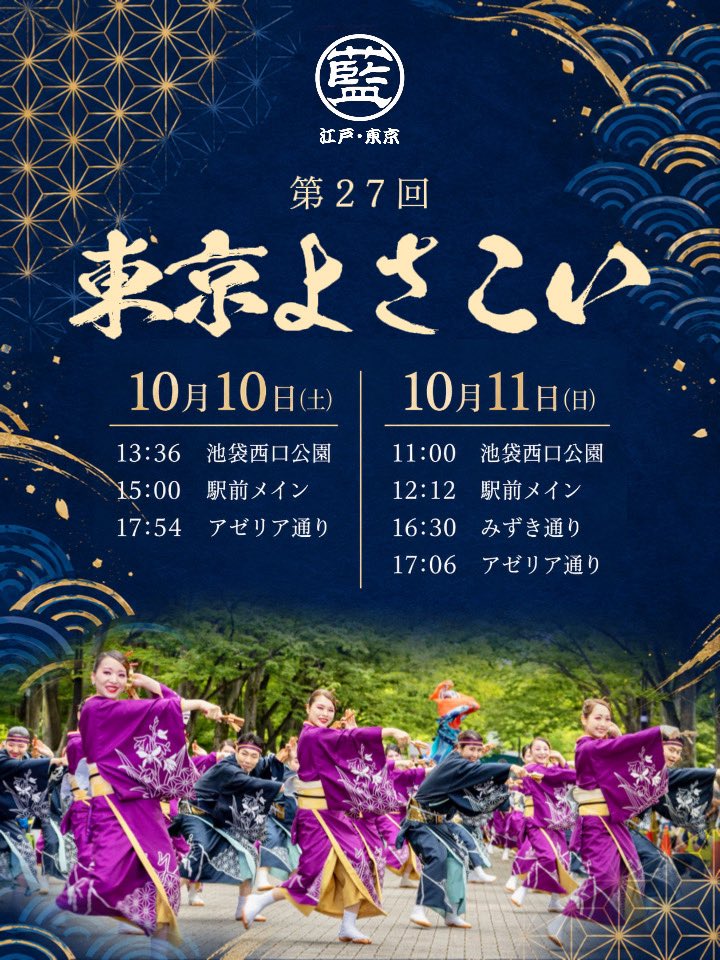 ainari_yosakoi's tweet photo. 【演舞情報】10/10•11(土•日)
今週末は『第27回東京よさこい』に参加させていただきます‼️

踊り子一人ひとりが想いを込めて、観てくださる皆さんの心に届くよう、精一杯踊ります！
ご声援よろしくお願いいたします✨

https://t.co/H3rfUP68Aw

#藍なり　#よさこい
#池袋　#東京よさこい https://t.co/4AlGATgIHK