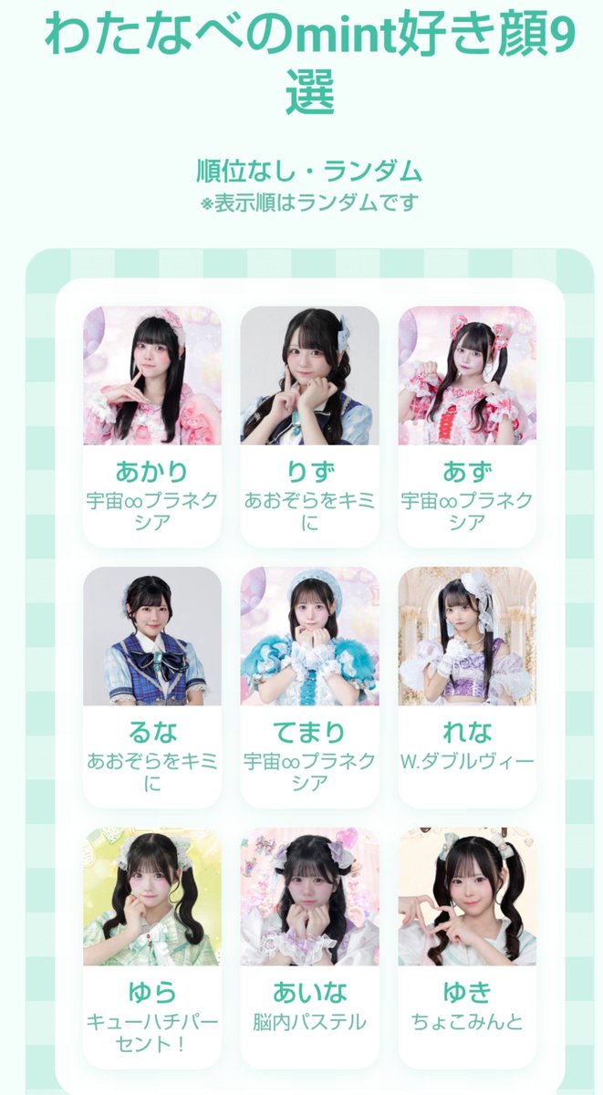 h_watanabe's tweet photo. わたなべのmint好き顔9選

※順位なし・表示順はランダムです
あかり　りず　あず　るな　てまり　れな　ゆら　あいな　ゆき

#mint好き顔9選

https://t.co/vmewk5Ghn4 https://t.co/Qb4HZAlrNZ