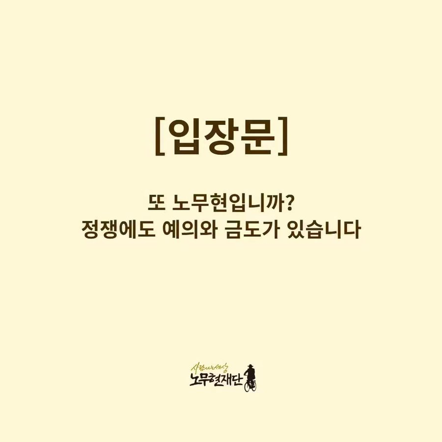 Planemo_X's tweet photo. 난 노무현 찍었었고
탄핵됐을 때 반대 시위도 다 나갔었다.
그가 그렇게 죽었을 때 화장터까지도 갔었다.

한 인간으로서 그의 죽음을 슬퍼했다.
손녀를 자전거 태우고 논두렁 길을 달리던 그의 풍경이 
늙어 죽을 때까지 지속되길 바랬었다.

그러나, 그가 박연차에게서 받은건 1억원 상당 피아제 시계 2개도 있었고, (논두렁에 버렸거나 말았거나 그게 중요함?)
조카 사위 연철호와 아들 노건호가 500만달러를 받았고,
권양숙 여사가 100만 달러를 받았다.
딸 노정연은 미국 아파트 구입 대금 명목으로 40만 달러를 받았다. 다 해서 640만 달러다. 
차용금 15억원도 별도로 존재한다.

노 전대통령 그의 사후 검찰이 당사자가 죽었다고 '공소권 없음'으로 내사 종결했다. 이 마저도 받은 당사가가 살아 있어 처벌할 수 있는 걸 당시 덮은 거였다.

팩트는 팩트다. 

뭔 예의와 금도? 
노무현이 민주주의 가치를, 법질서의 가치를
개인의 부끄러움보다 먼저 생각할 줄 아는 '금도'를 지켰다면
이렇게까지 오늘 한국 민주주의가 망가지진 않았을 거다.

전두환이나 노태우나 이명박이나 박근혜나 사면 받았을지언정, 
사법적 절차에 따라 재판 받고 처벌 받고 나왔다. 
이걸 두고 뭐라 할 사람 있나?

자기 범죄 공소 취소하려 검찰청을 없애는 대통령을 보면서,
아 저 동네 피는 법질서 다 상관 없고,
그냥 비겁하게 자살이든, 권력이든 이용해 덮는데만 혈안인 족속들이라 욕한들 변명할 건덕지가 있나?

그 부패는 인간적인 부패라서 부패가 아니냐?

자기만 부끄럽다고, 자신의 죽음으로 덮어서는,
그렇게 부패하고서도 처벌 받지 않음으로써
지지자들의 광신 위에 민주당 내 정치적 성역을 만들었다.

민주주의의 법질서를 지지자들의 감정으로 덮어씌워 연명해서, 
그 이후 뭘 할지 비전도 없었던, 대선 토론에서 박근혜도 못이기던 어버버 문재인이 대통령되게 만들었고, 
자기 공소 취하에만 올인하는 범죄자 이재명도 기생하게 만들었다.

노무현은 우리 정치사에서 죽음으로 만든 '늪'이다.
그가 죽음의 굿판을 한국 정치 한 복판으로 끌고들어온 장본인이다. 

그의 죽음 이후, 
모든 죽음은 세월호, 이태원 사고처럼,
민주당에게 유리한 정치적 이용 대상이냐 아니냐로 흥정이 되는 세상이 됐다. 

그가 꿈꿨던 "깨어있는 시민"들은 그의 죽음을 먹고
괴물들로 변했다.

그 괴물들이 만들어낸 오늘,
전체주의와 성역을 버무린 농약탕 같은 민주주의,

다들 안녕들 하십니까?

슬픔을 기억하더라도
더 나은 내일로 연결하지도 못하는  
죽은 자들의 지박령에 붙들린 민주주의 아래서.