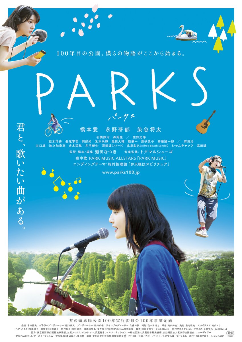 CineMalice2024's tweet photo. 【#橋本愛 特集】
『#PARKS パークス』
監督：#瀬田なつき
出演：#橋本愛、#永野芽郁、#染谷将太　ほか

本日水曜日、13:50～シアター1にて上映いたします！
売店ではパンフレット、サウンドトラックを販売しております📚♬
ご予約：https://t.co/yu8Sx1rTof

上映期間：2026年9月25日(金)～10月15日(木)

＜STORY＞
井の頭公園の脇にあるアパートでひとり暮らしを送る女子大生・純の部屋に、見知らぬ女子高生ハルが突然訪ねてくる。ハルは亡き父親について小説を書くため、父親の元恋人である佐和子という女性を探しているのだという。ハルを手伝うことにした純は、佐和子の孫トキオから彼女が既に亡くなったことを知らされる。数日後、トキオが祖母の遺品の中からオープンリールテープを発見し、再生してみるとハルの父親たちによるラブソングが収録されていた。感動した純たちは、テープが劣化して途中までしか聞くことができないその曲の続きを自分たちで作ろうとするが……。

＜今後の上映予定＞
10/8(木)休映
10/9(金)休映
10/10(土)20:45～
10/11(日)休映
10/12(月)休映
10/13(火)18:25～ ※最終上映