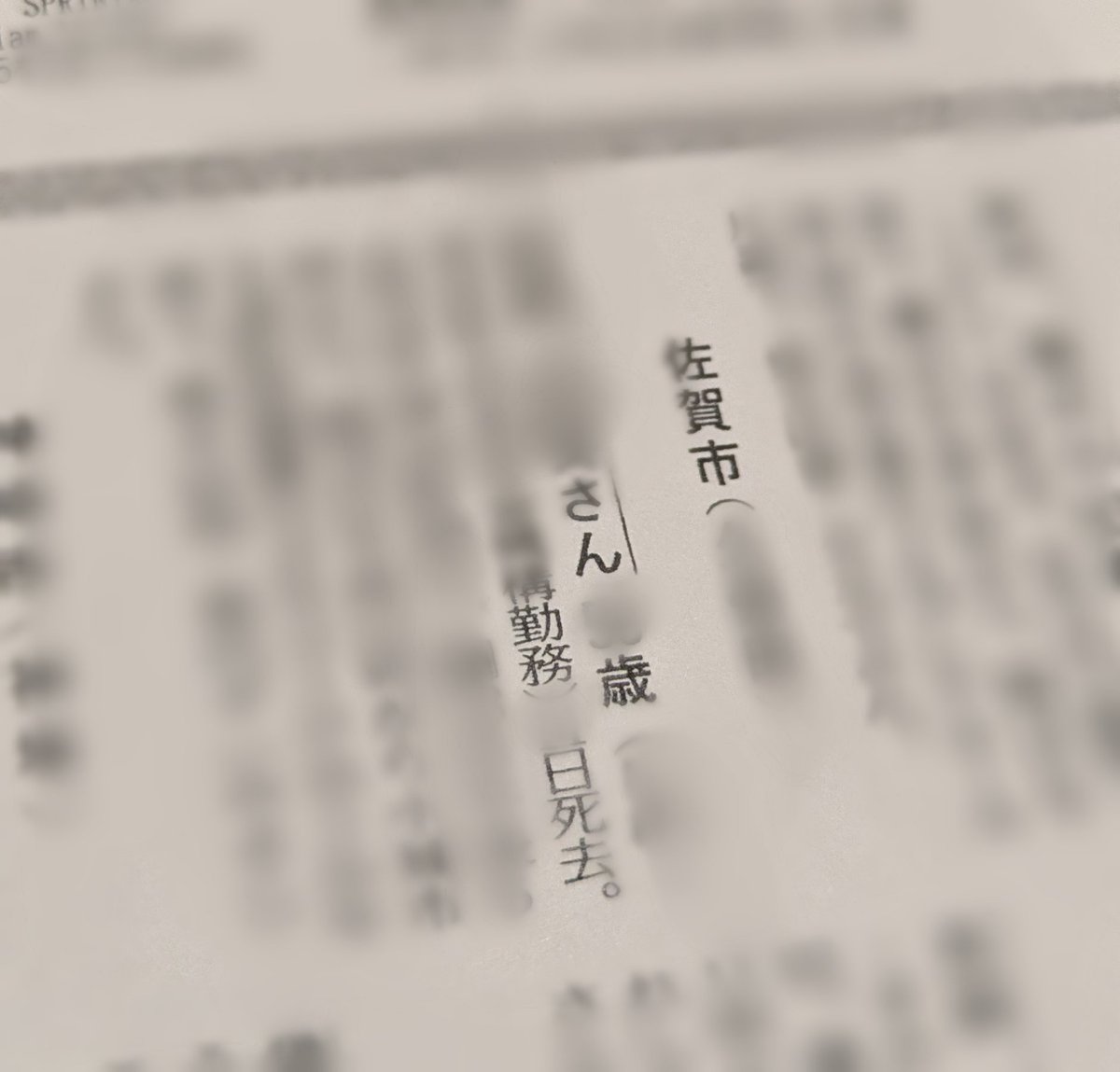 KfnSZ8Ym3x34954's tweet photo. 佐賀新聞のお悔やみ欄は氏名・年齢だけでなく、住所、葬儀の場所・時間のほか、「◯◯勤務」「△△の母」など肩書きまで載せる場合もあり、一人に6〜7行割いている。
家族葬の増加や、個人情報の問題などで難しい局面にあるかもしれないが、故人が大切にされている感じがあるので続けていってほしい。 https://t.co/H9RamDb8xL